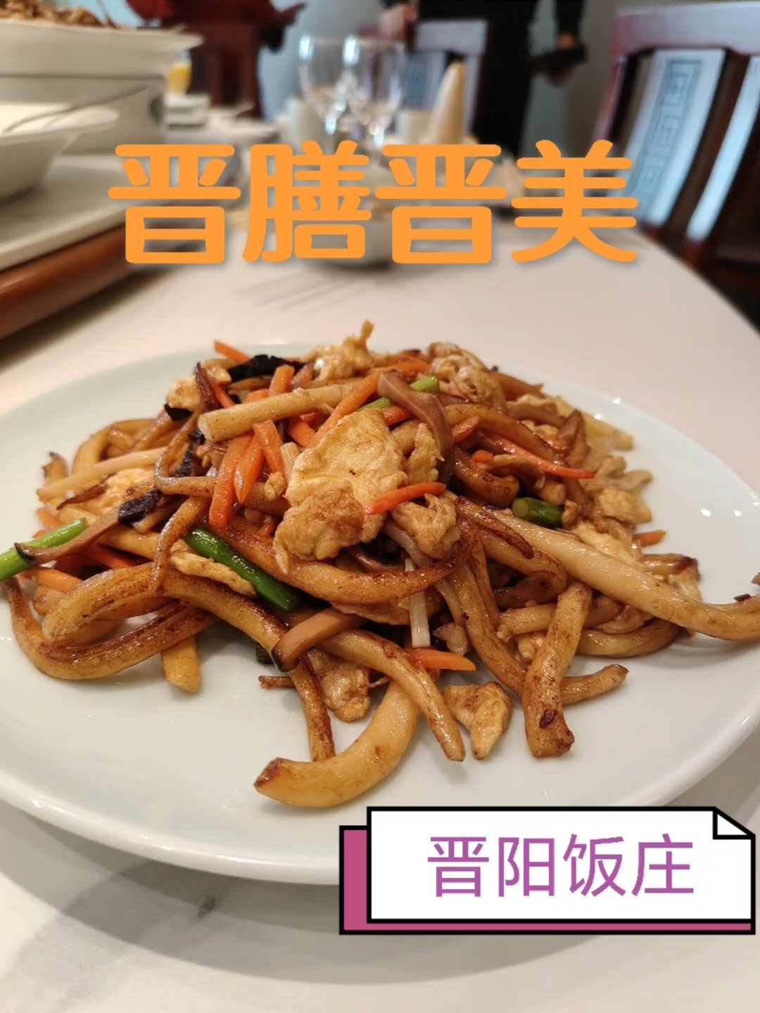 晋阳饭庄,晋膳晋美