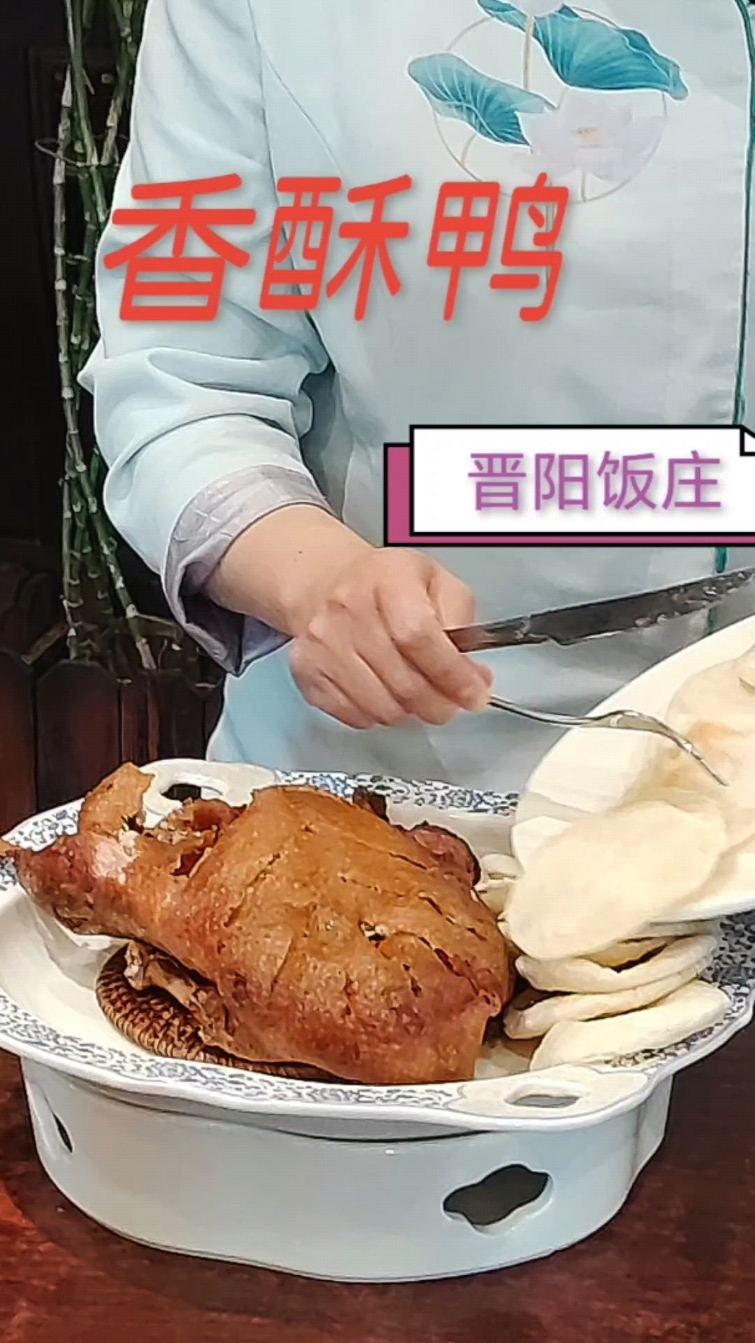 晋阳饭庄招牌菜香酥鸭