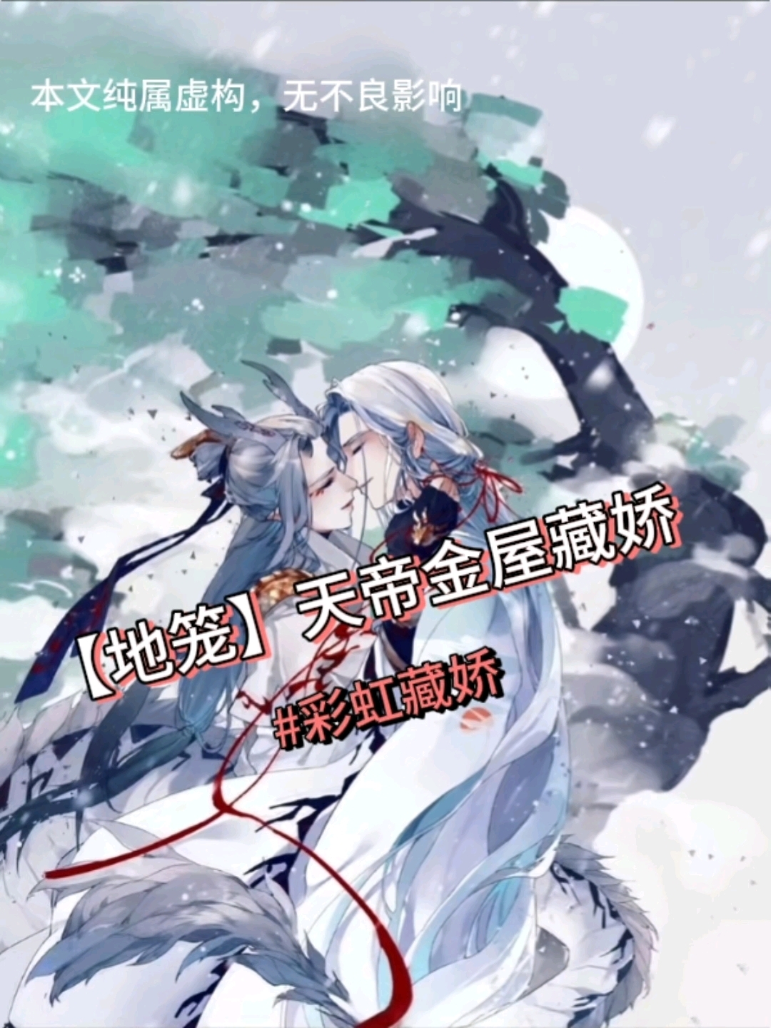【地笼】天帝金屋藏娇(磕天帝和龙王的有福啦!后续看主页简介)
