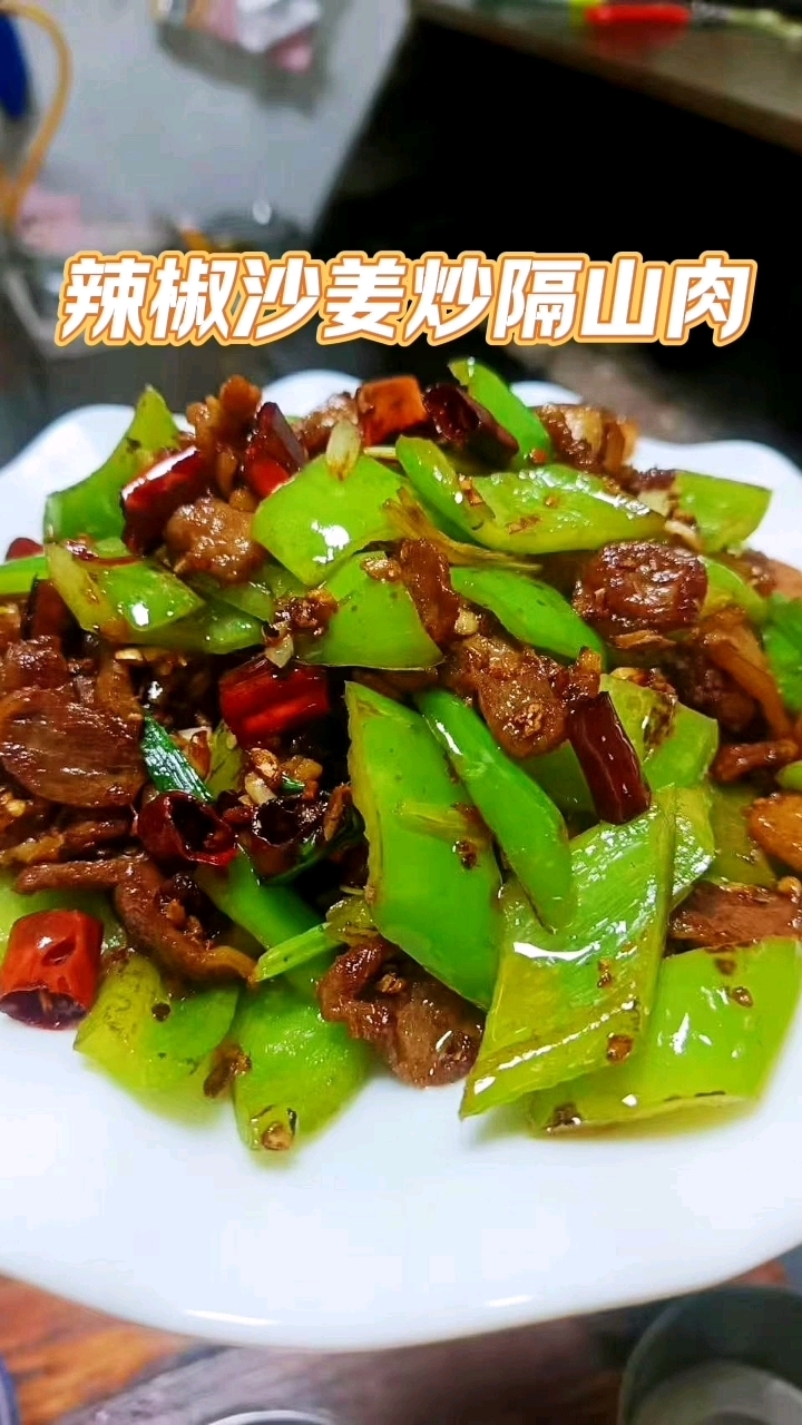 隔山肉这样吃太香了,先爆香沙姜,干香辣,口爽不老