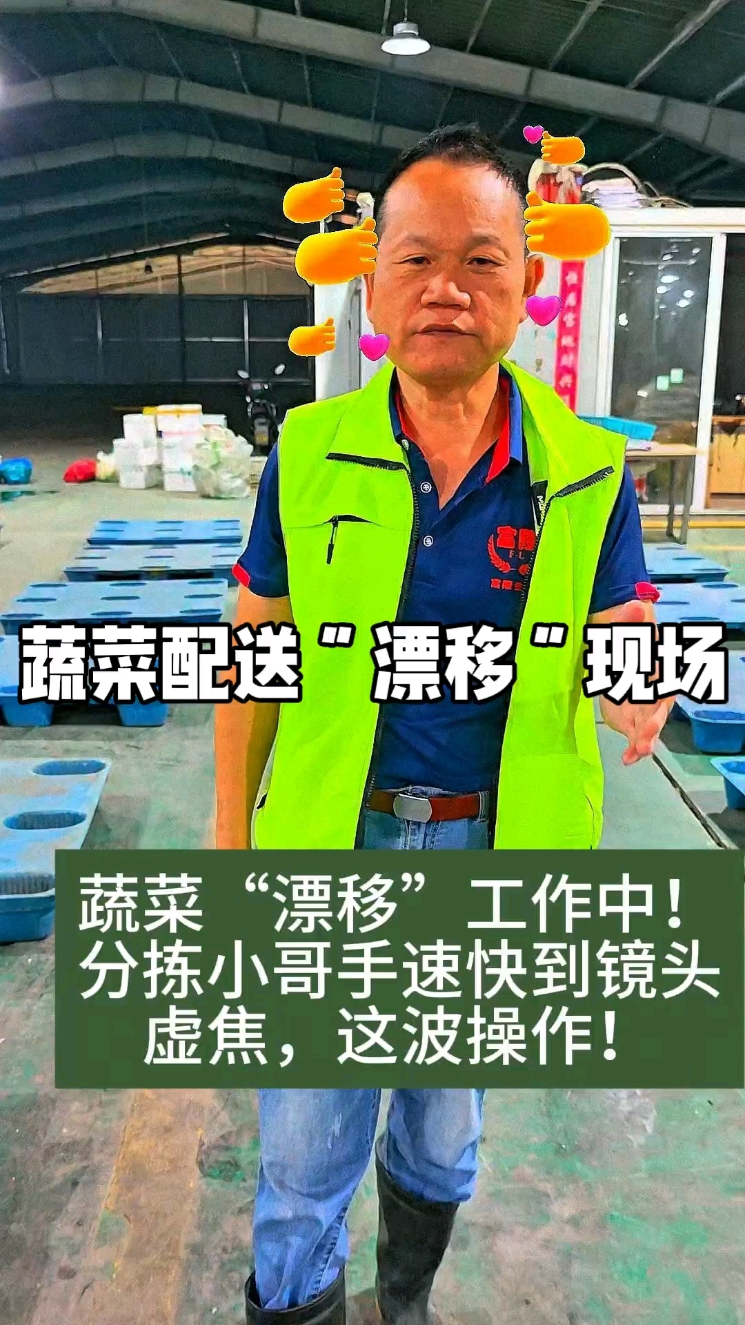 蔬菜配送“漂移”现场!分拣小哥手速快到镜头虚焦,这波操作6到