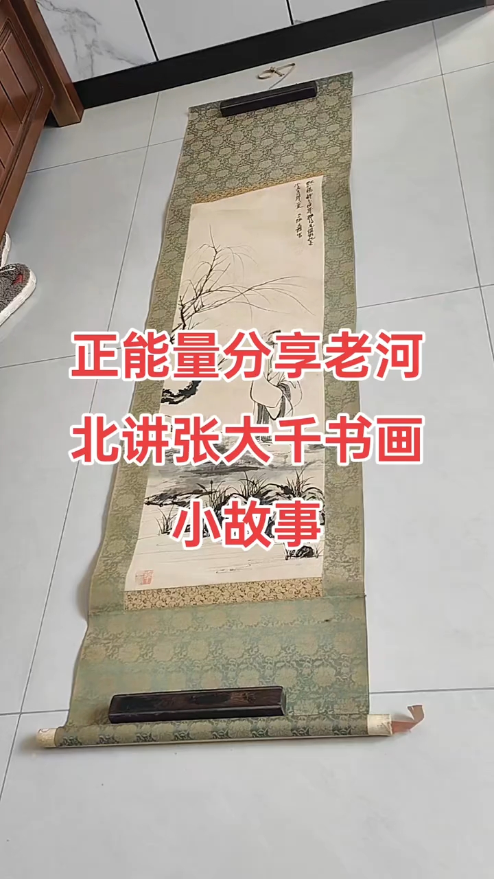 409号,著名画家【张大千】书画,尺寸180-46厘米,包老