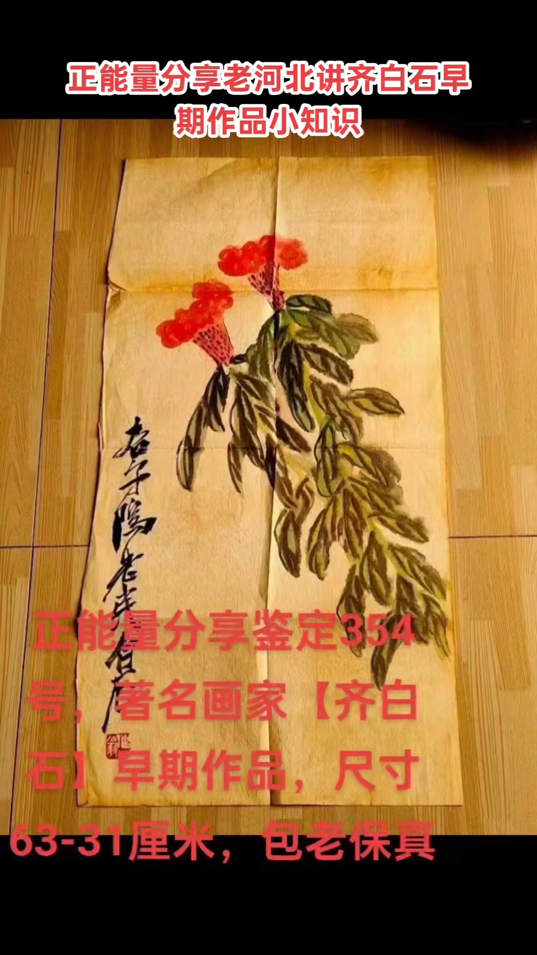 354号，著名画家【齐白石】早期作品，尺寸63-31厘米，包