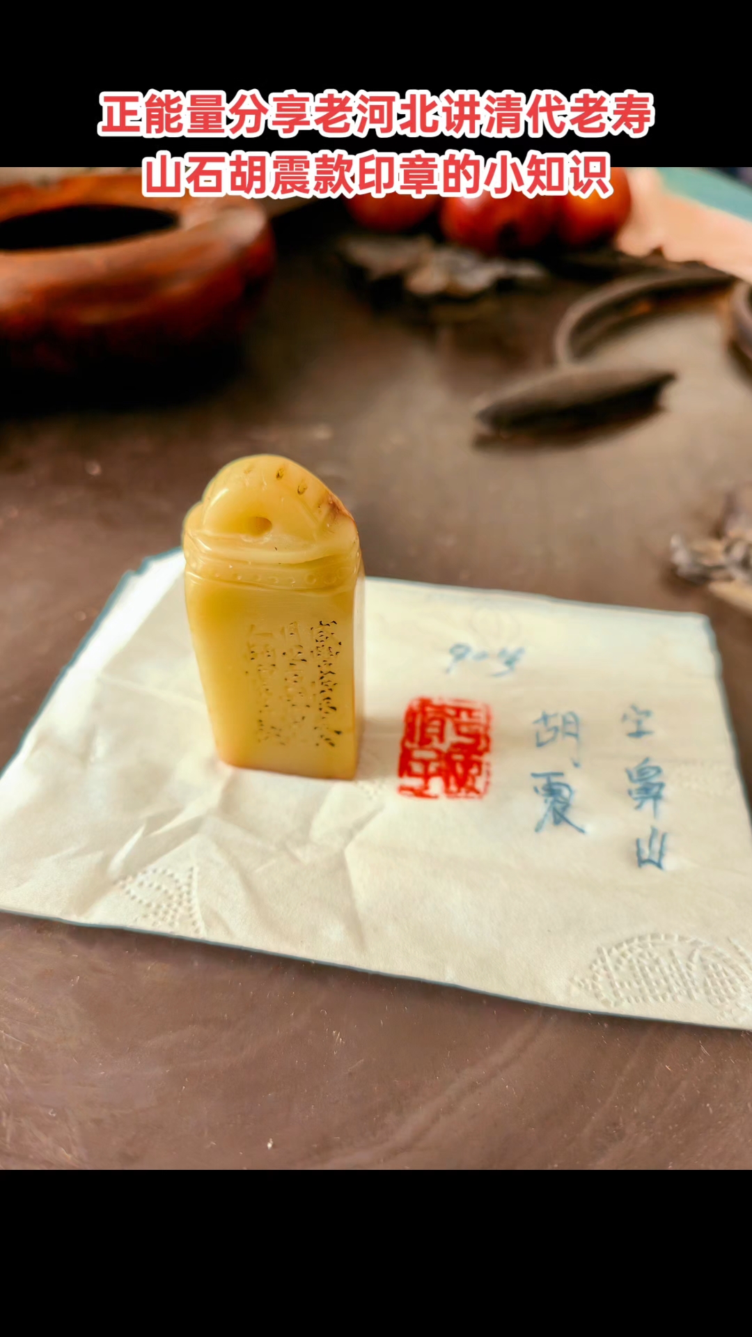 90号,清代老寿山石印章【著名篆刻家胡震,字鼻山】款,尺寸6