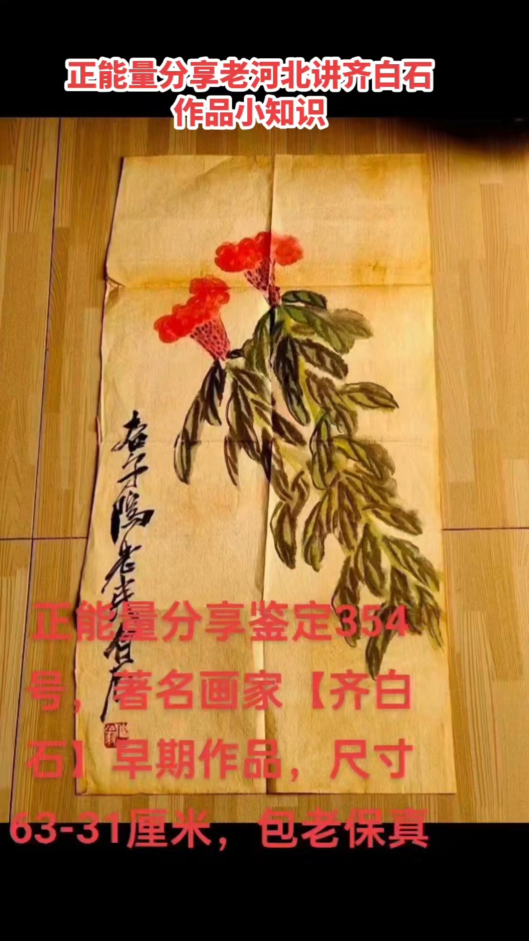 354号，著名画家【齐白石】早期作品，尺寸63-31厘米，包