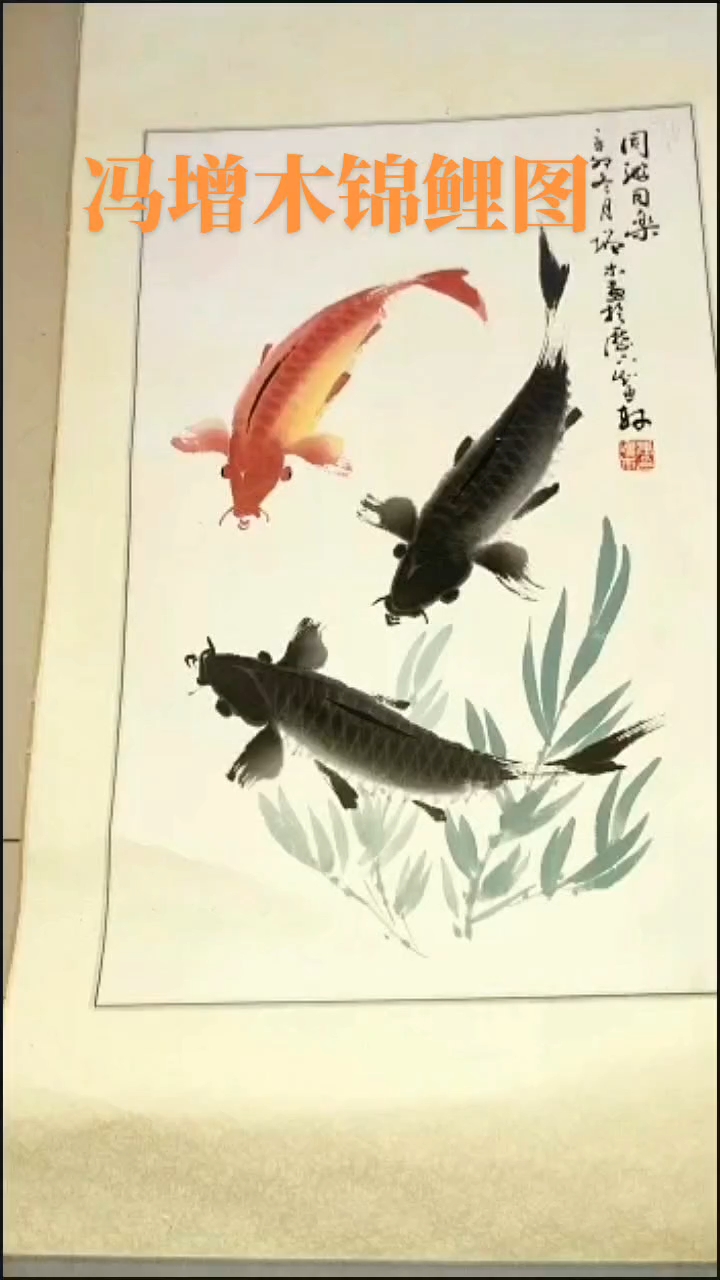 冯增木锦鲤图