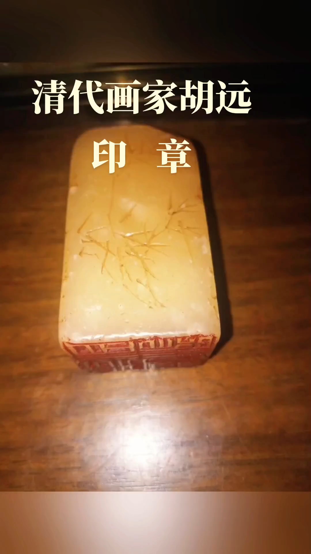 清代画家胡远印章