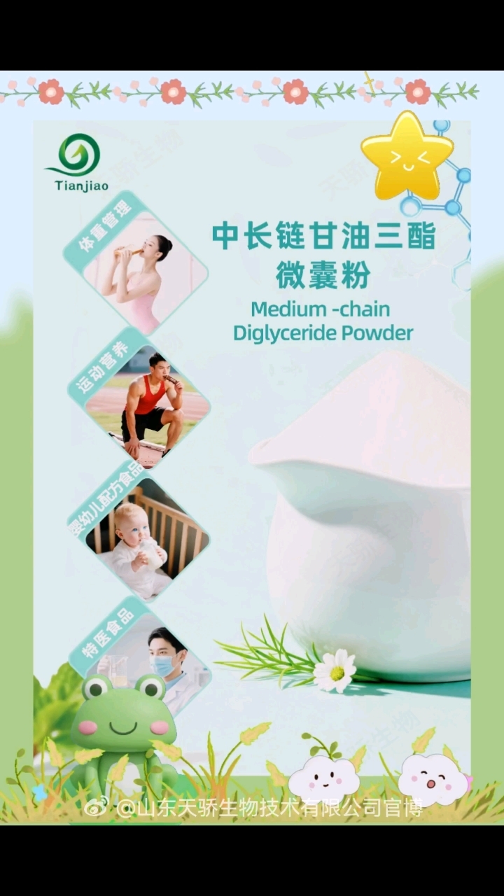 中长链甘油三酯微囊粉