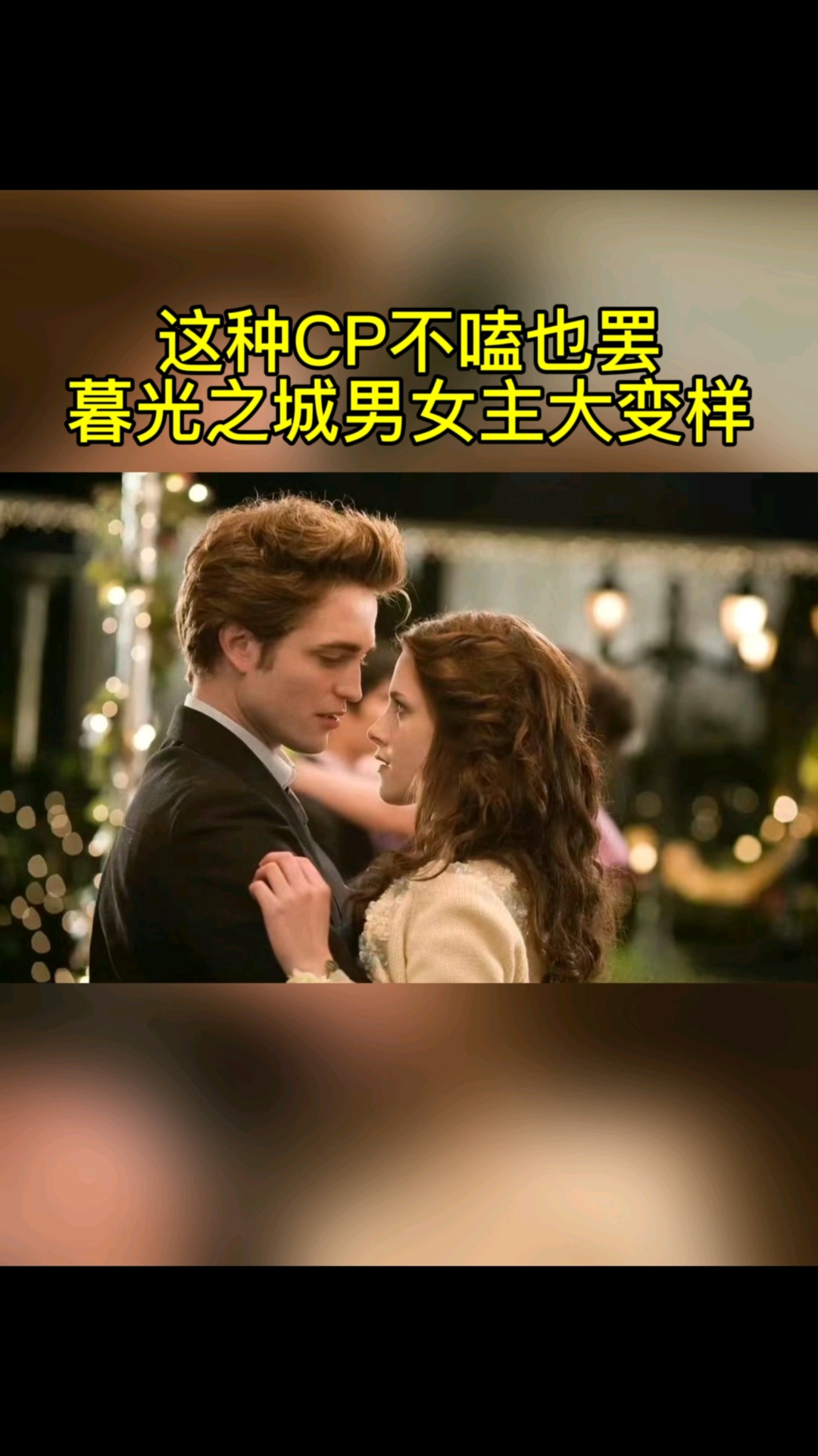 这种CP不嗑也罢!暮光之城男女主大变样