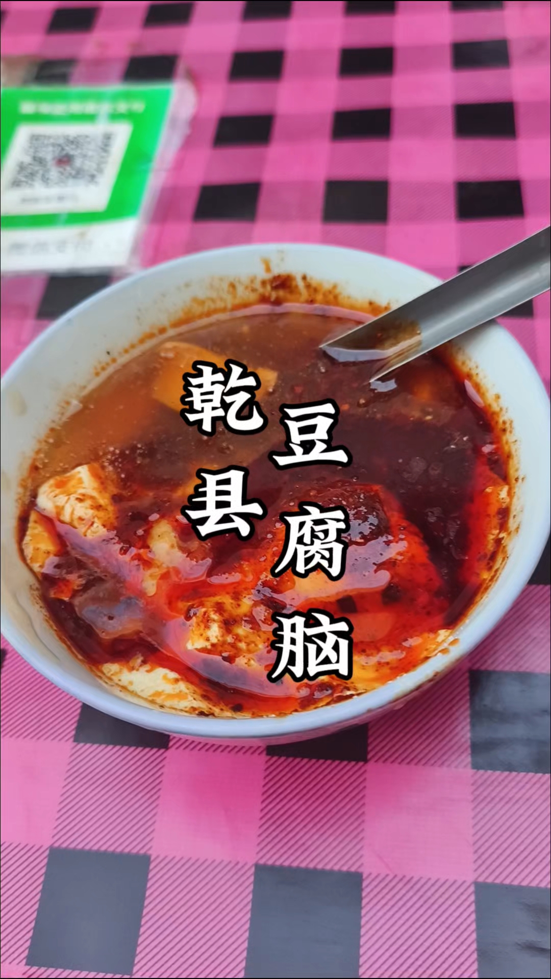 外地朋友乾县,必须吃豆腐脑,辣子放多油放重,软蒸馍一沾美瓜了
