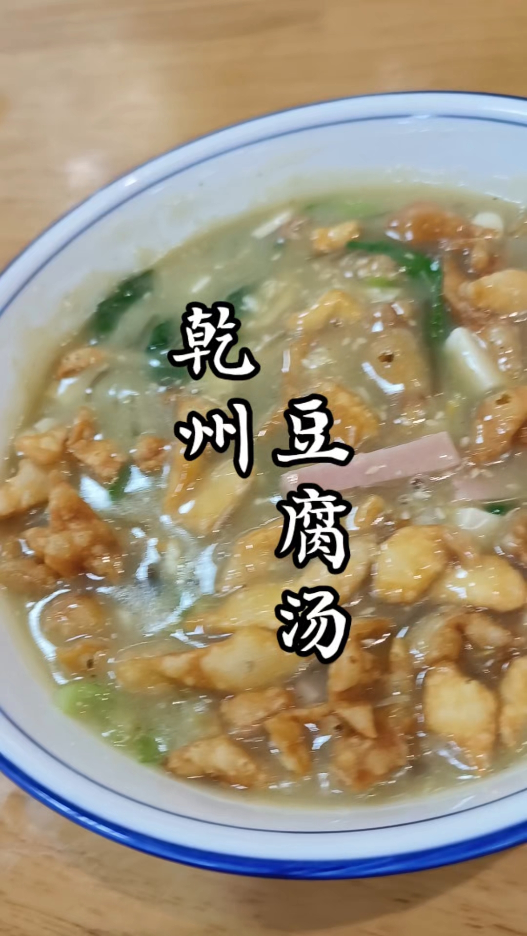 乾州过事豆腐汤,秦人,集合