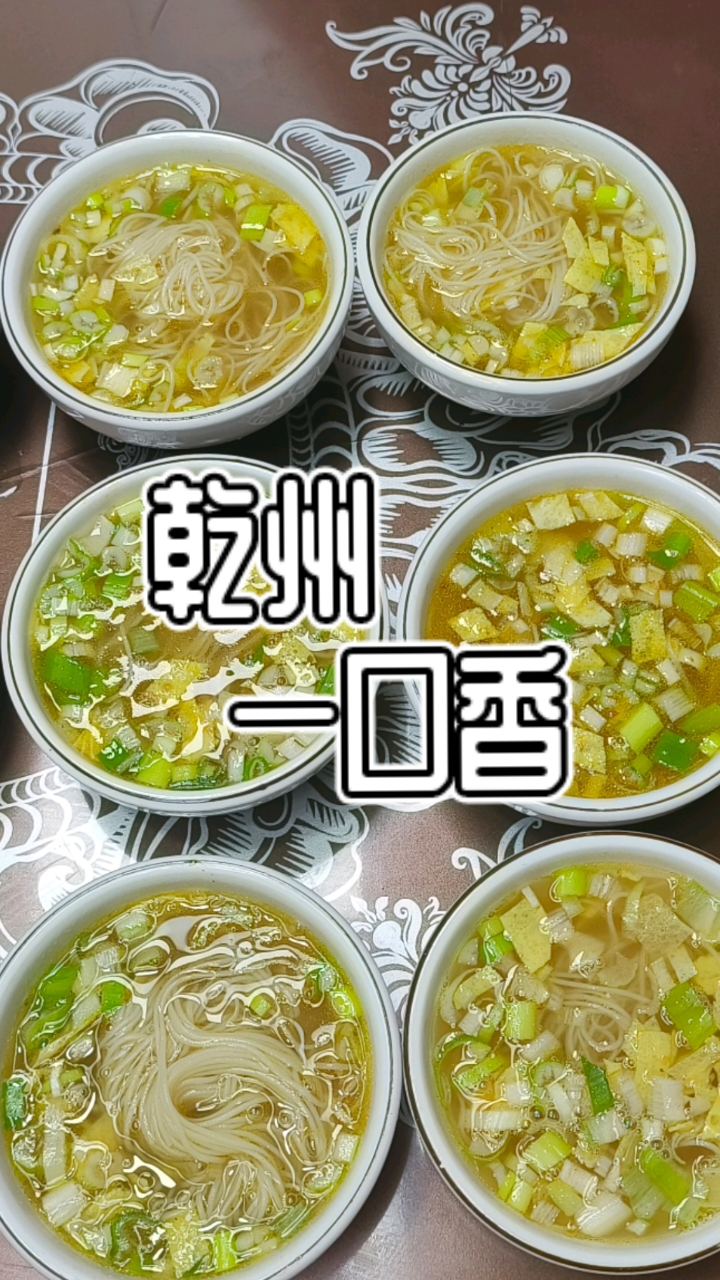 乾州酸汤面,也叫一口香,汤多面少,我一次能吃30碗,你能吃多