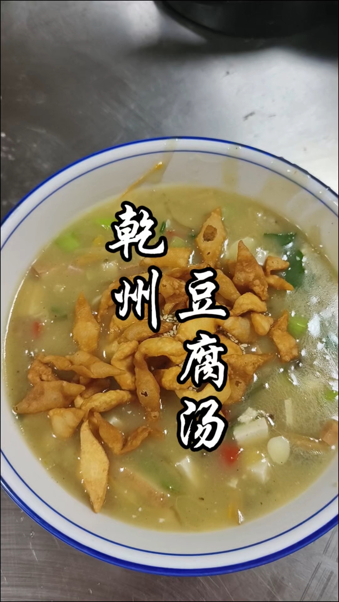 秦人秦腔秦味,乾县过事豆腐汤!