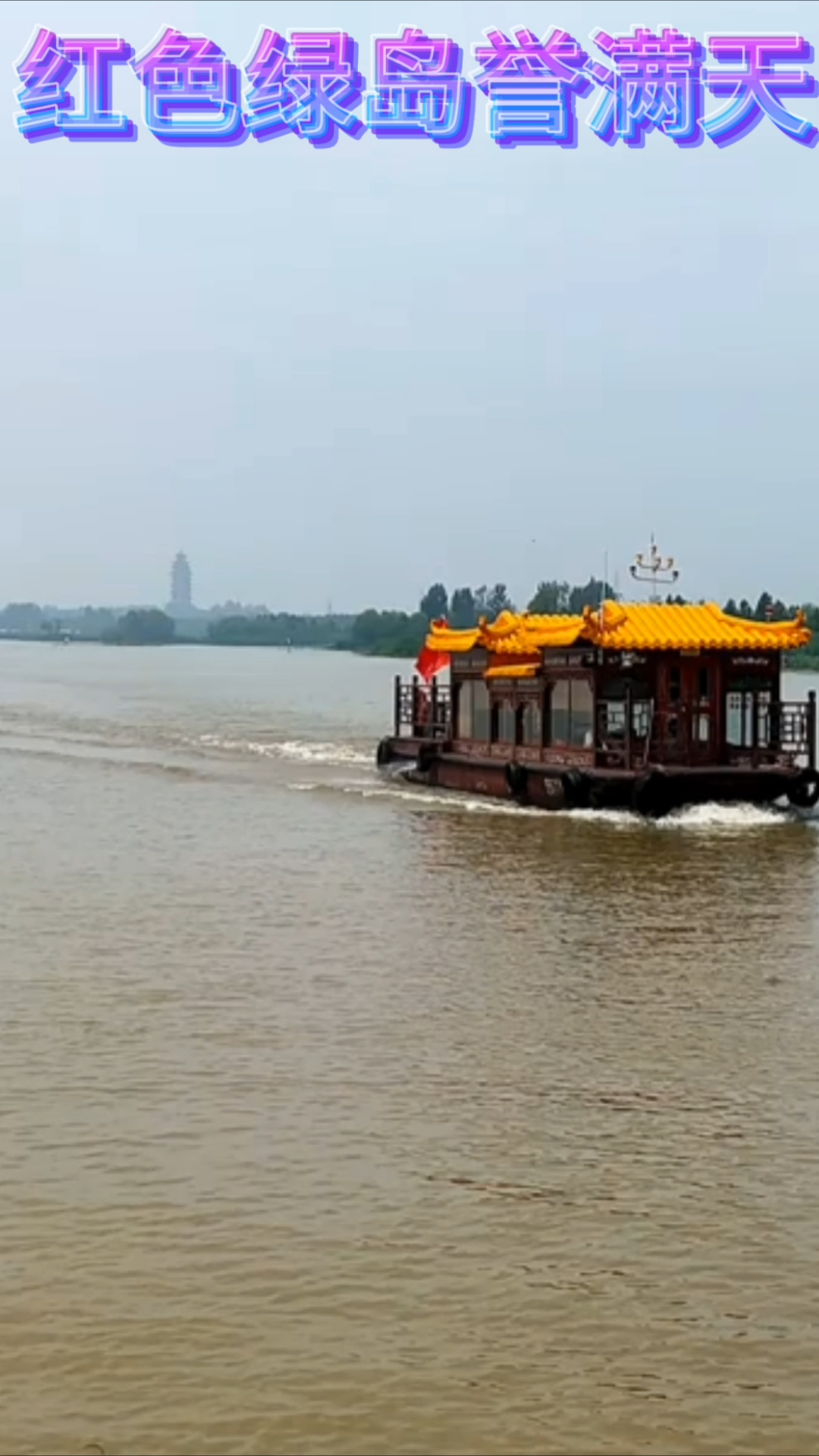 游五 A微山湖  品地道全鱼宴  大美微山湖  精品全鱼宴。