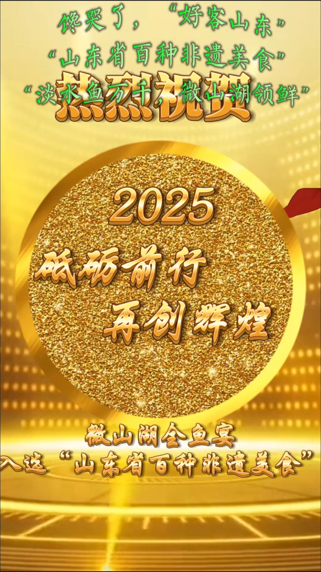 非遗(微山湖全鱼宴)入选“山东省百种非遗美食”