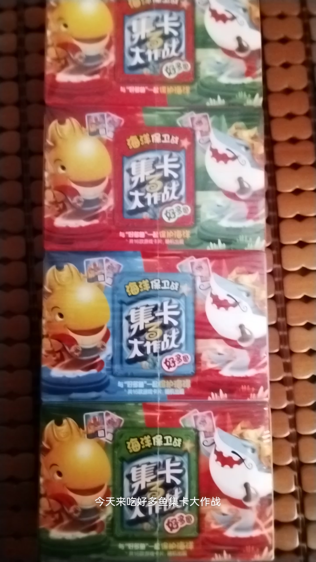今天没吃好多鱼集卡大作战