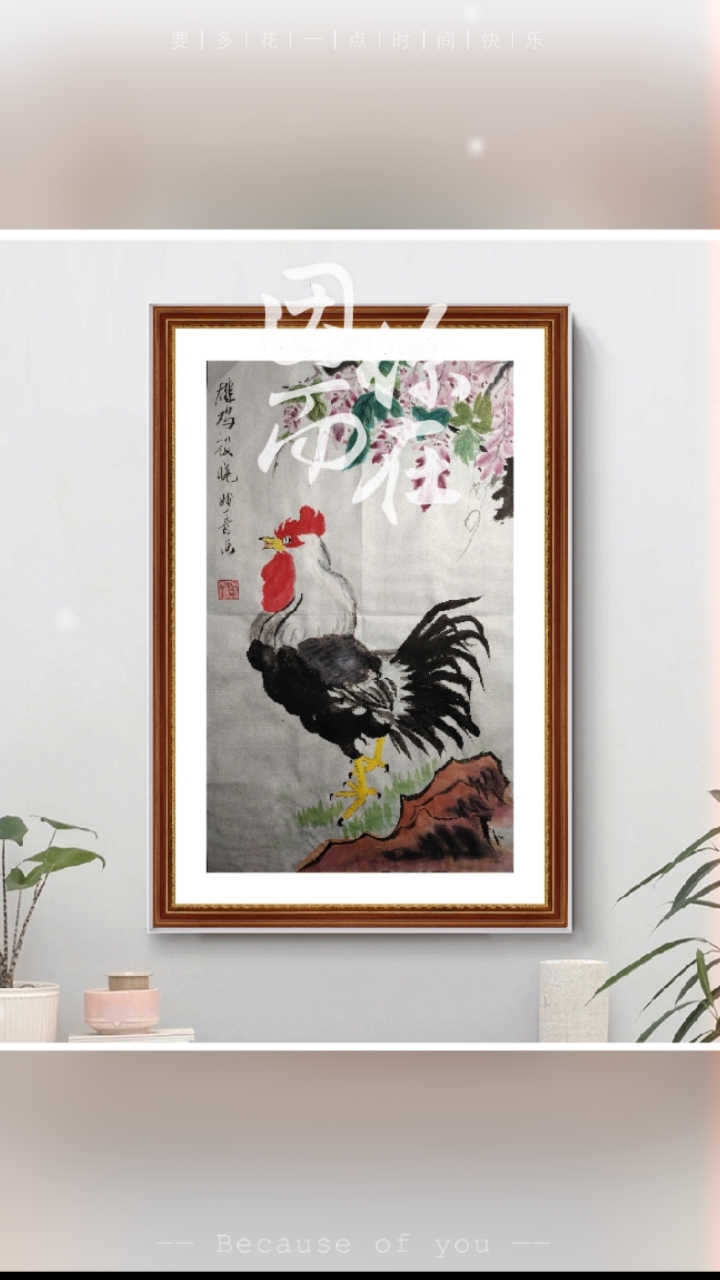 雄鸡报晓,大吉大利