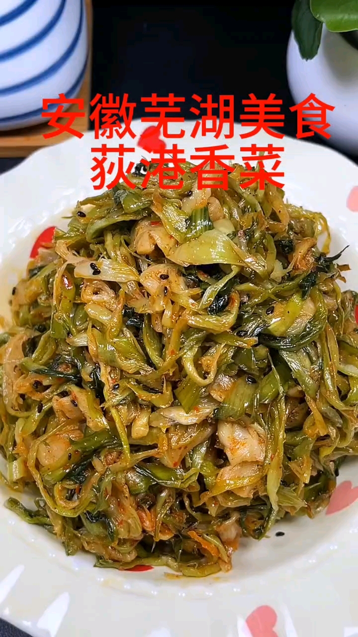 一千多年的历史古镇,有着一种传统美食—荻港香菜