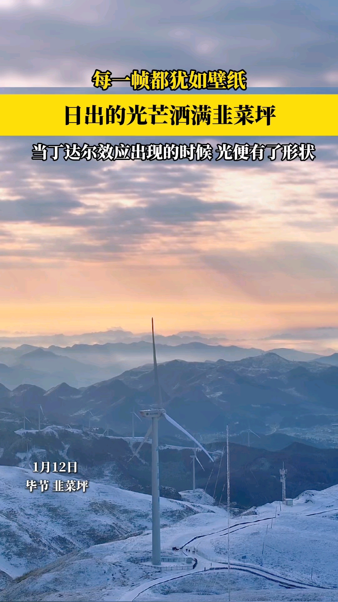 日出的光芒洒满韭菜坪 ,每一帧都犹如壁纸。视频来源:看见毕节
