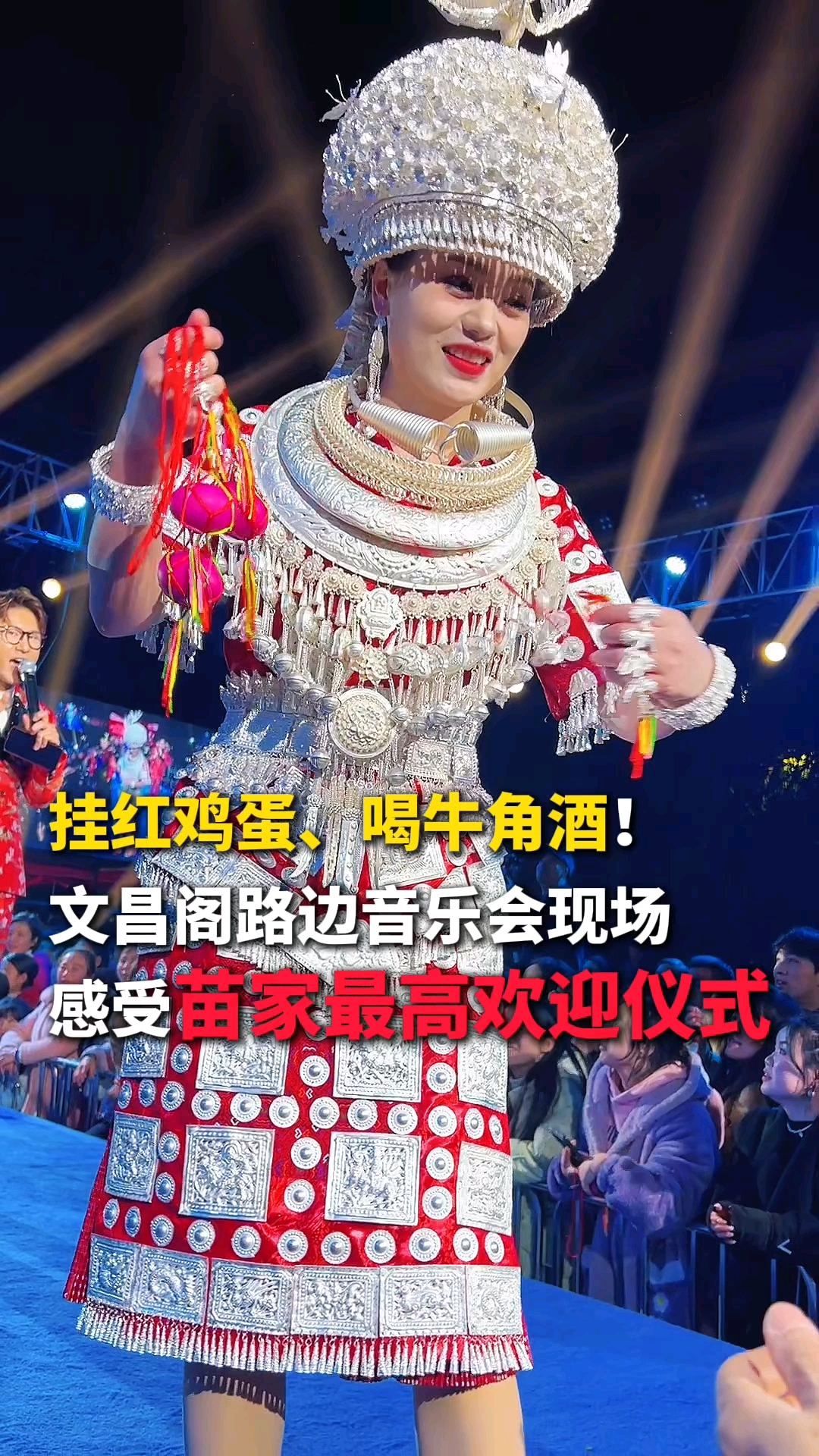 挂红鸡蛋、喝牛角酒!文昌阁路边音乐会现场感受苗家最高欢迎仪式