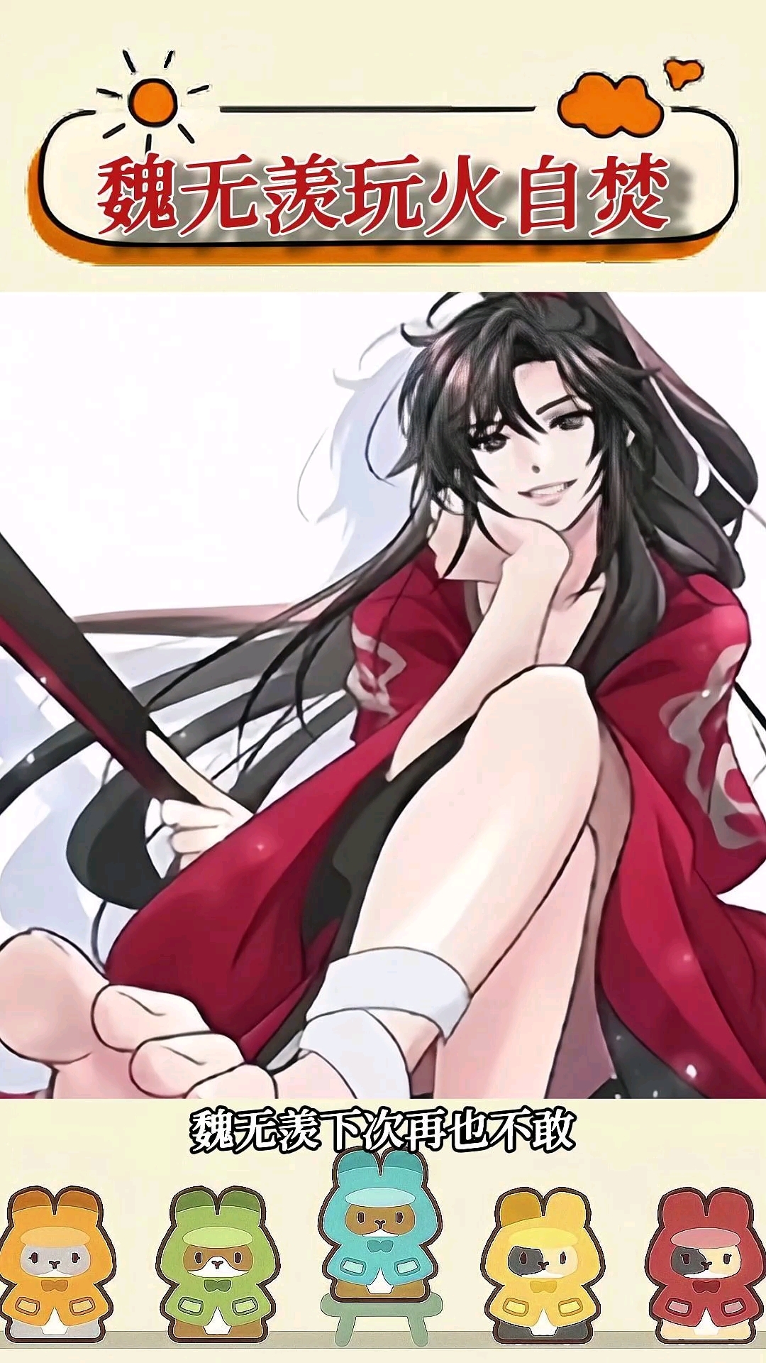 魏无羡玩火自焚