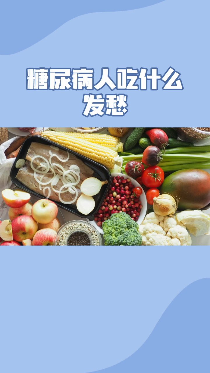 糖友们这么吃,再也不用愁吃什么了～