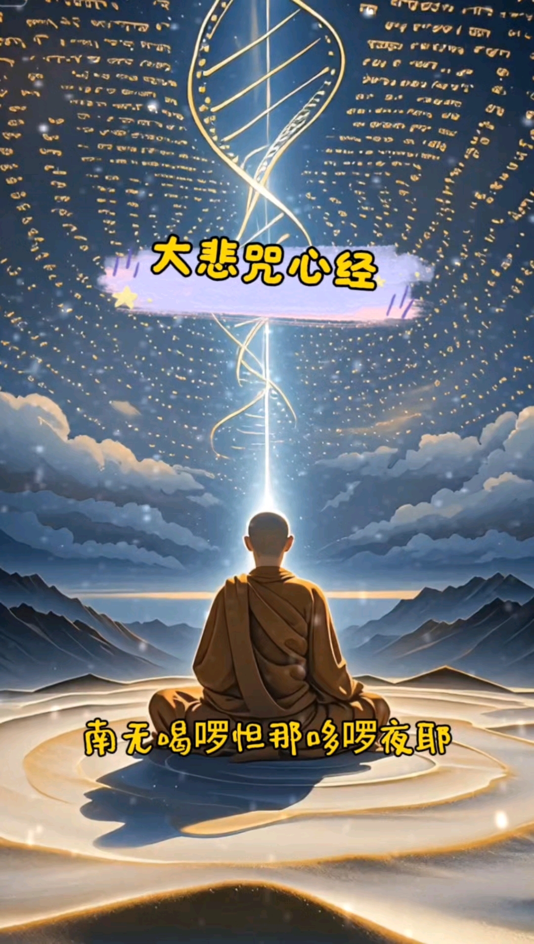 大悲咒心经!