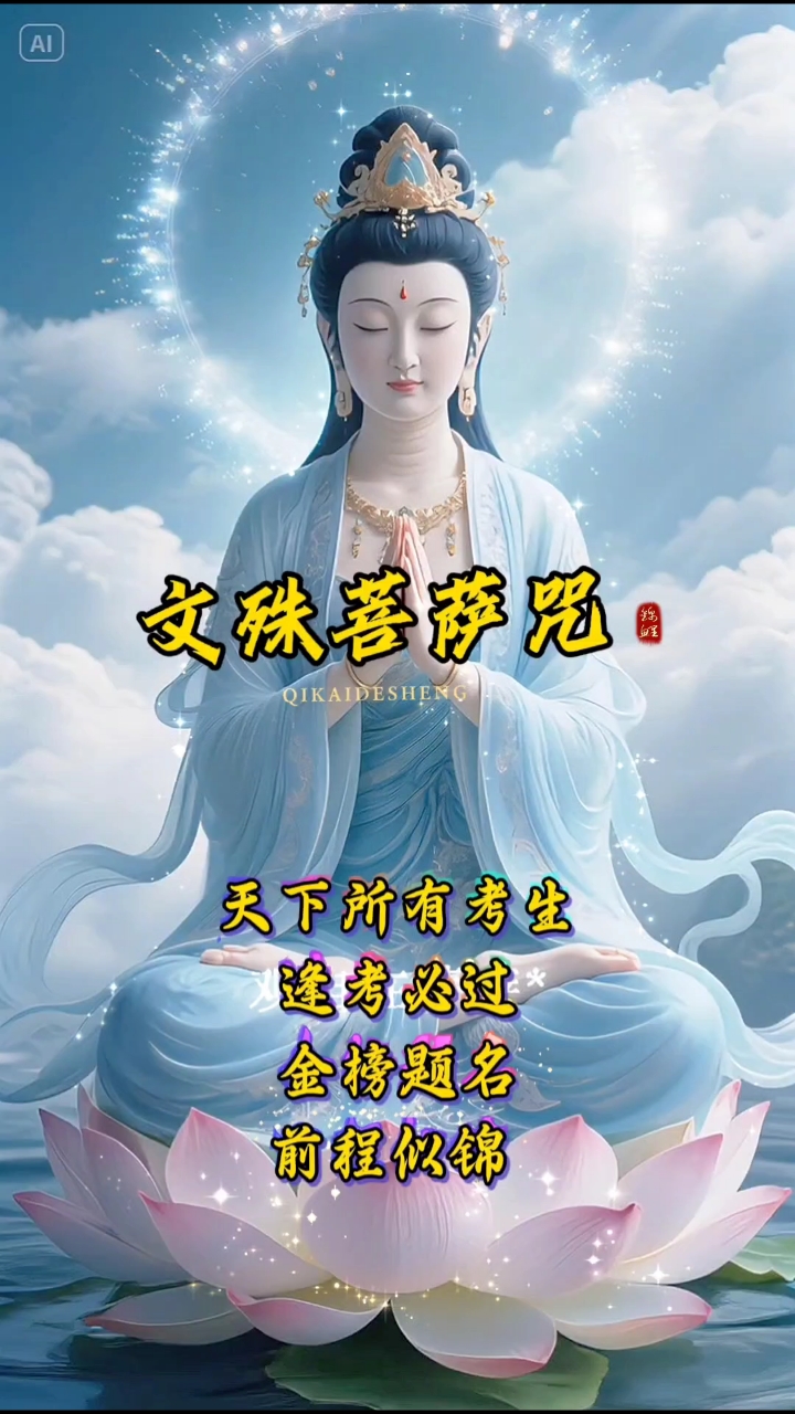 文殊菩萨保佑!