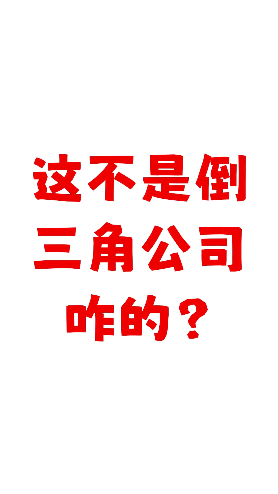 这不是倒三角公司咋的?