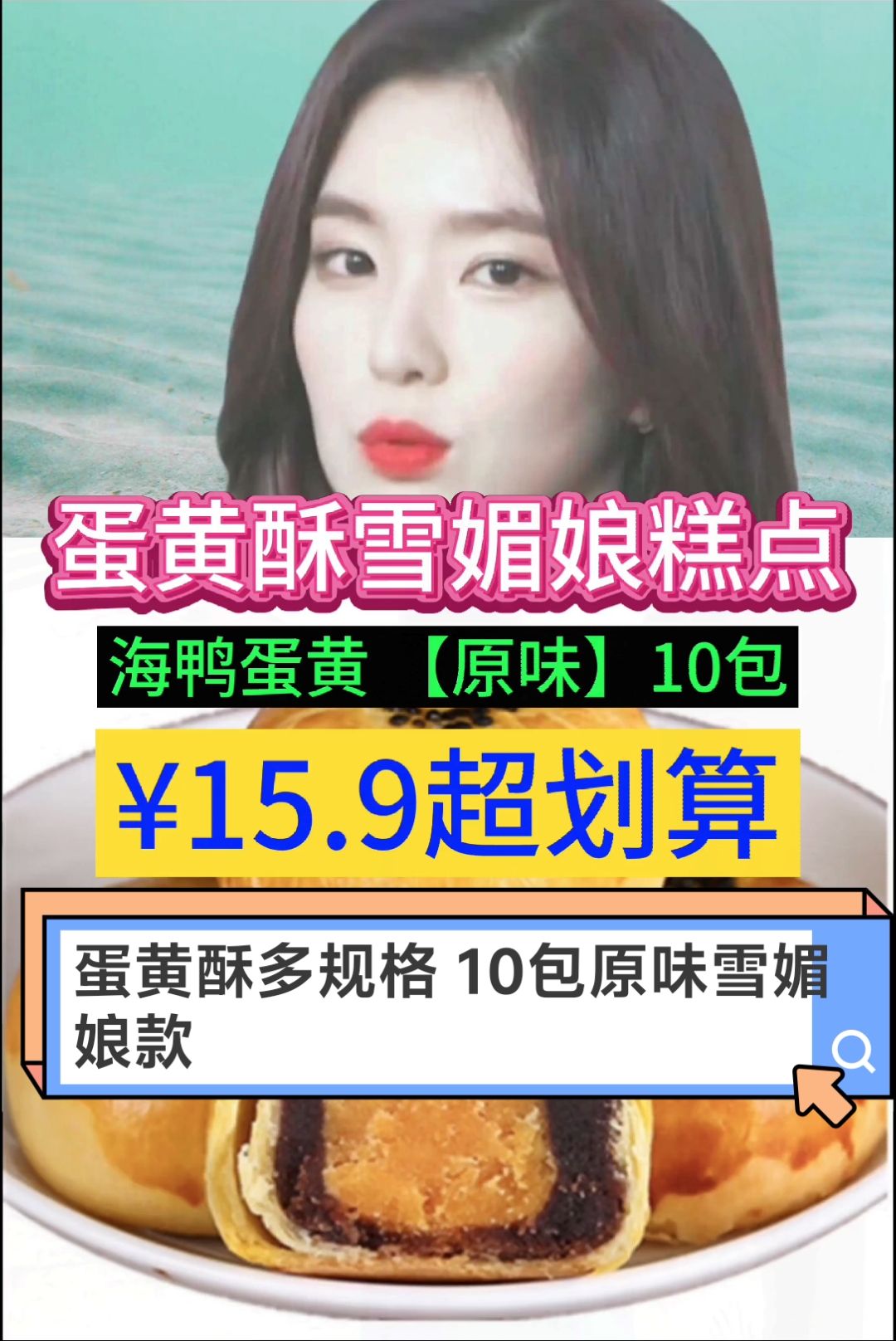 超赞!海鸭蛋黄雪媚娘蛋黄酥10包15.9