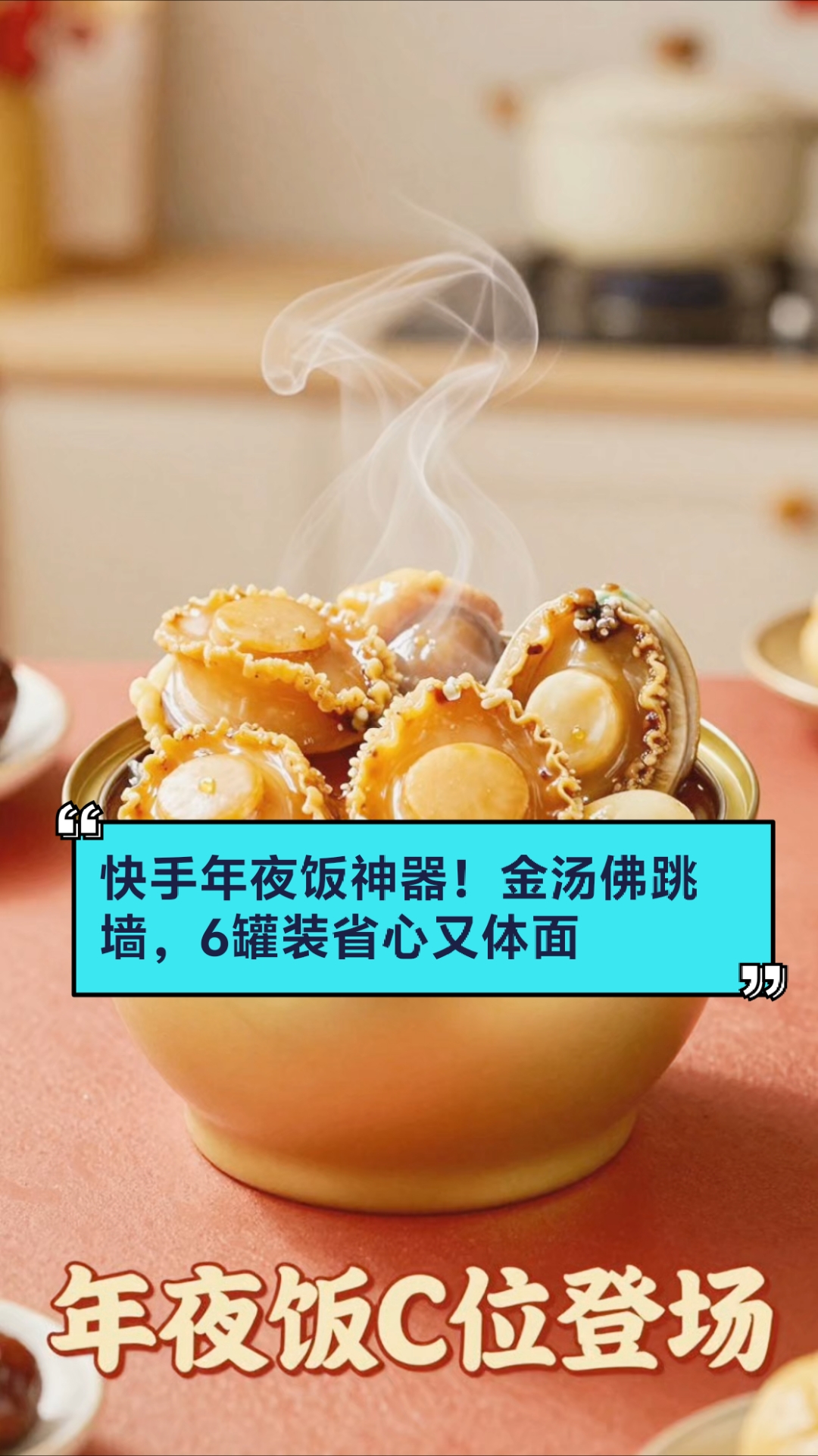 年货必囤！6罐佛跳墙加热即食，海参鲍鱼超值礼盒