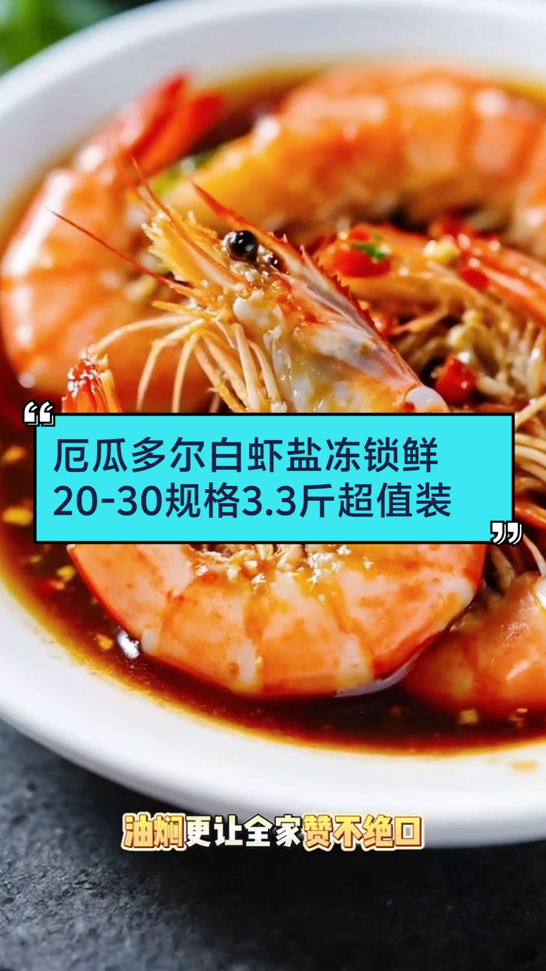 大虾盛宴3.3斤装 盐冻锁鲜Q弹紧实超新鲜