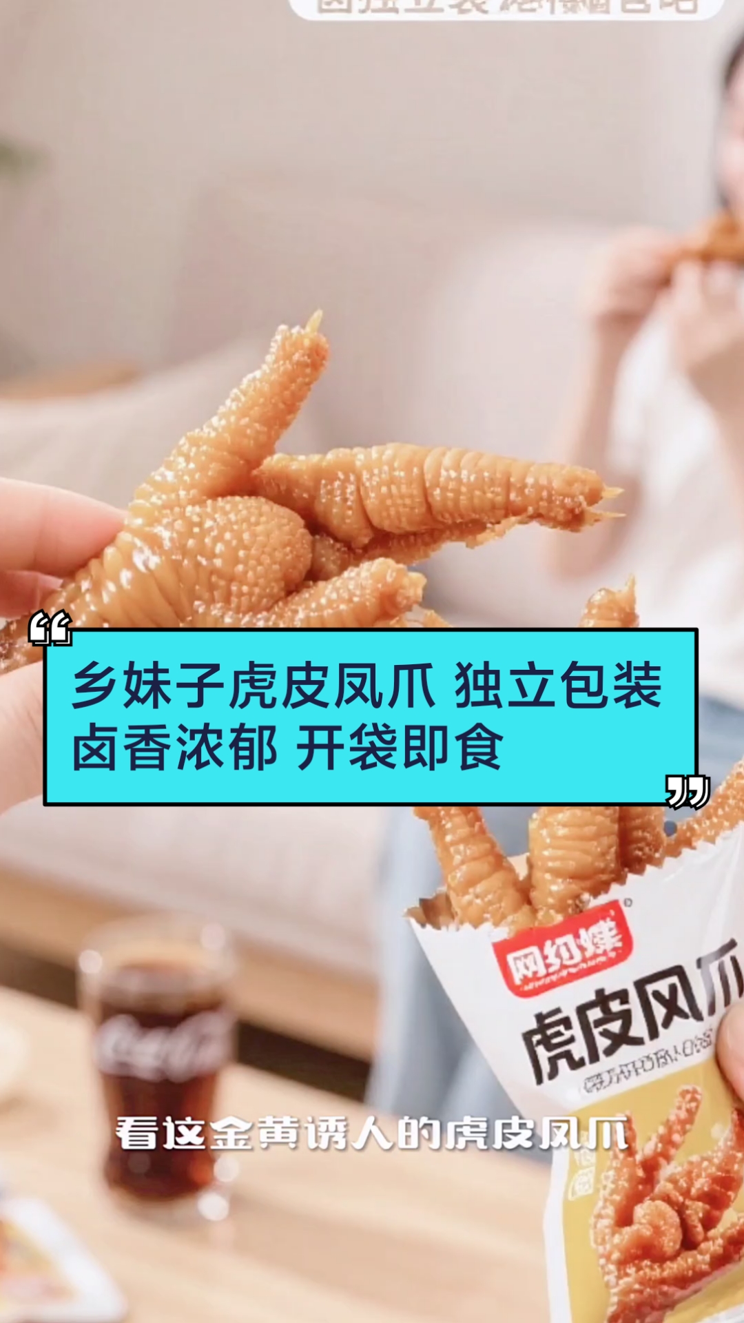 网红虎皮凤爪零食 乡妹子卤香鸡爪 休闲必备