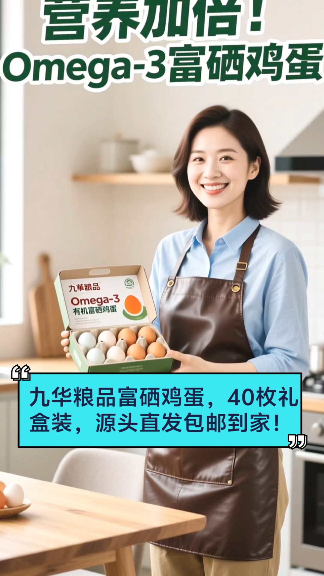 Omega-3有机富硒蛋,3.36斤礼盒,健康美味源头直发!