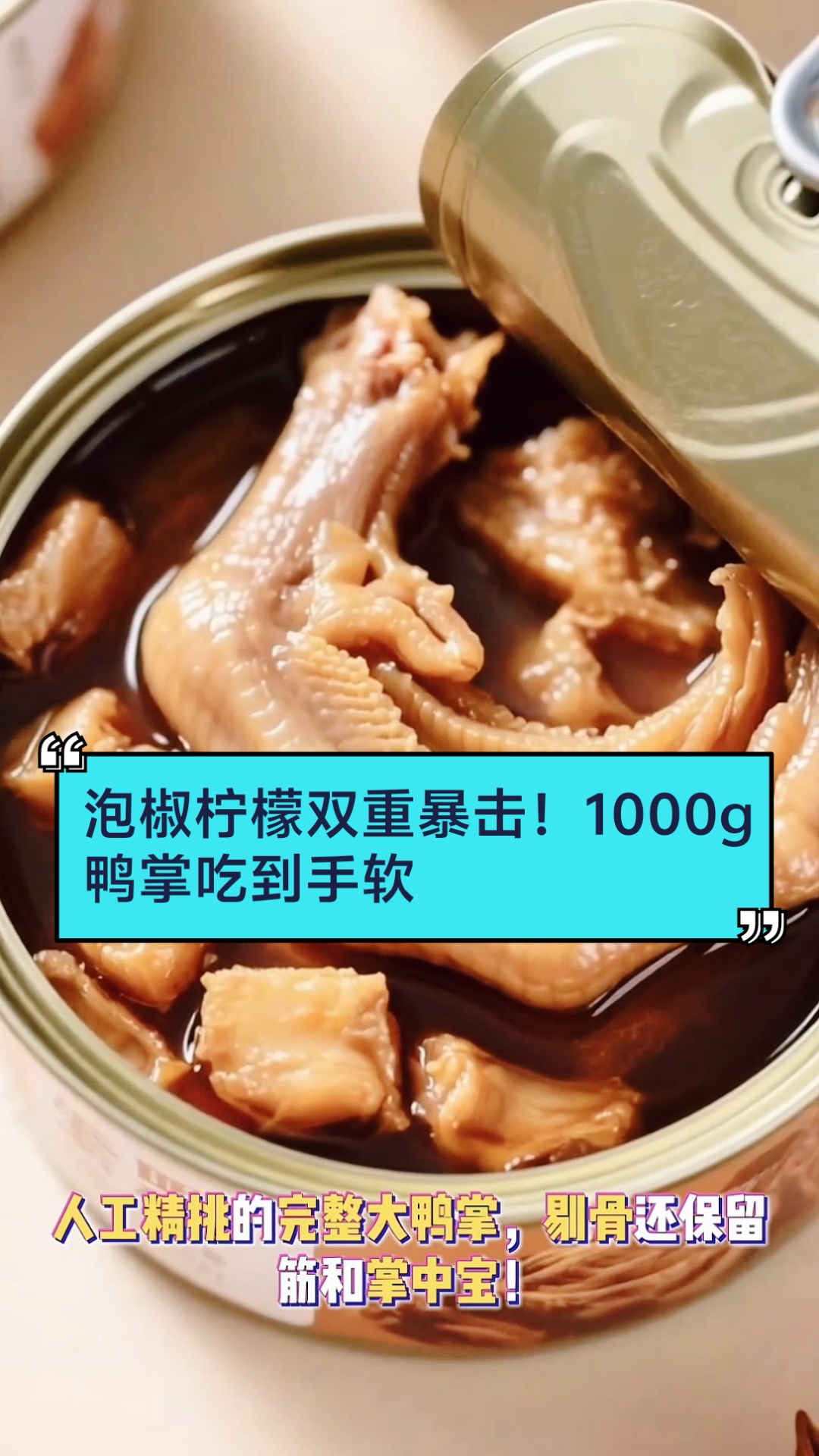 酸辣藤椒爽翻天!无骨鸭掌一口上瘾停不下来