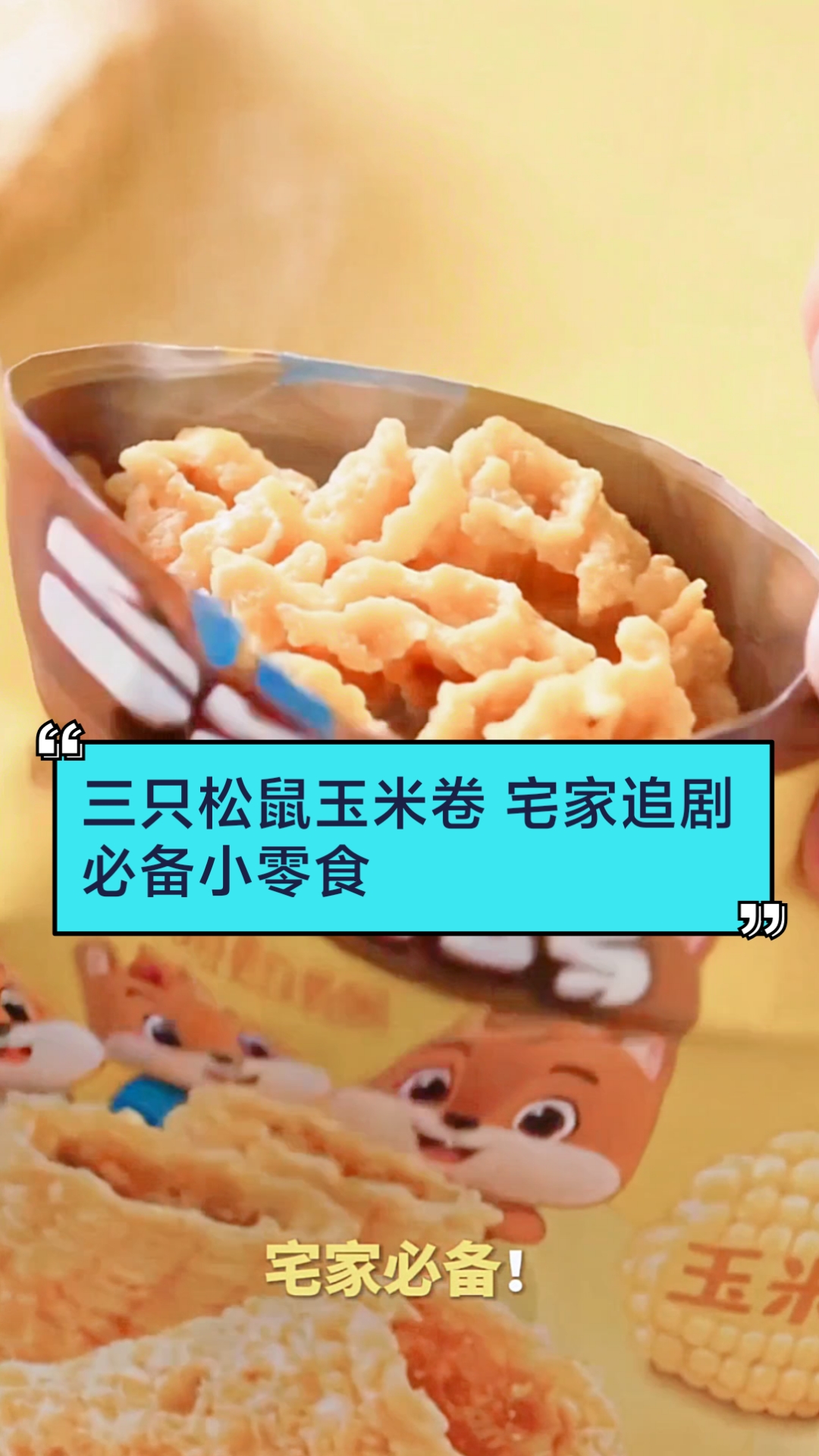 50g香脆玉米卷 即食解馋膨化薯片