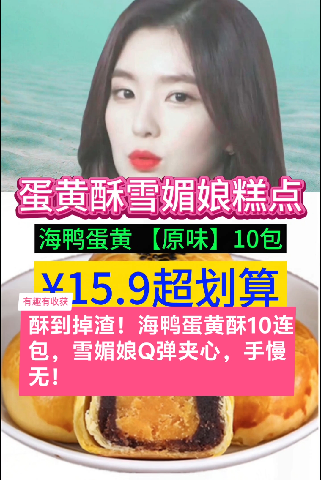 家庭必囤!雪媚娘蛋黄酥10包装,咸甜交织,送礼自吃两相宜!