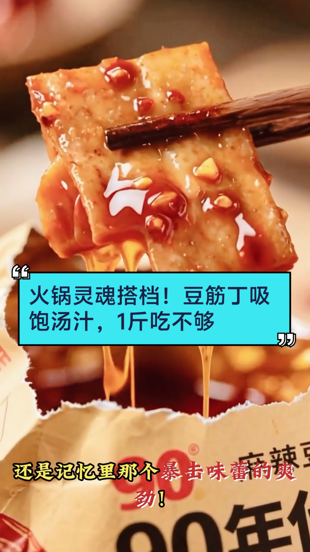 凉拌菜神器!豆筋丁爽脆入味,1袋搞定夏日餐