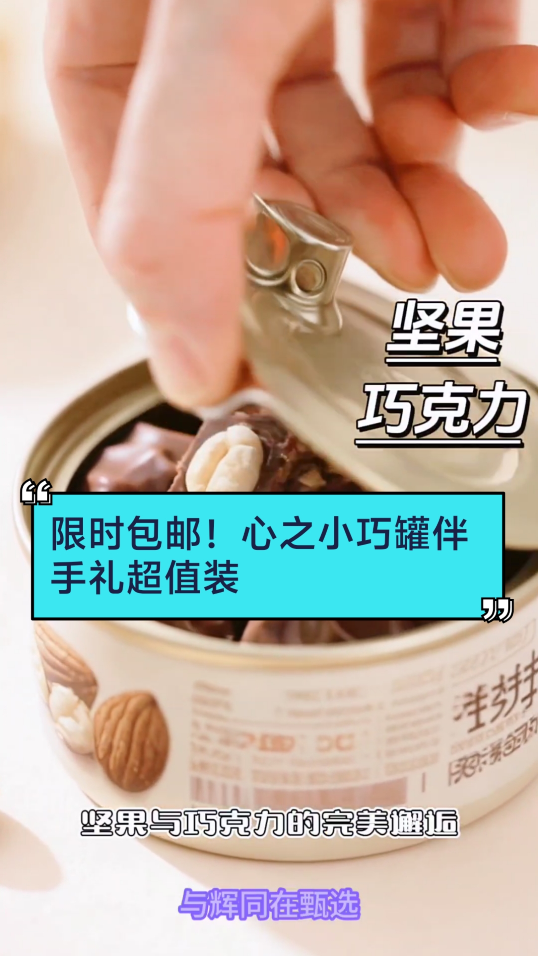 明星同款!丝滑巧克力+嘎嘣脆坚果