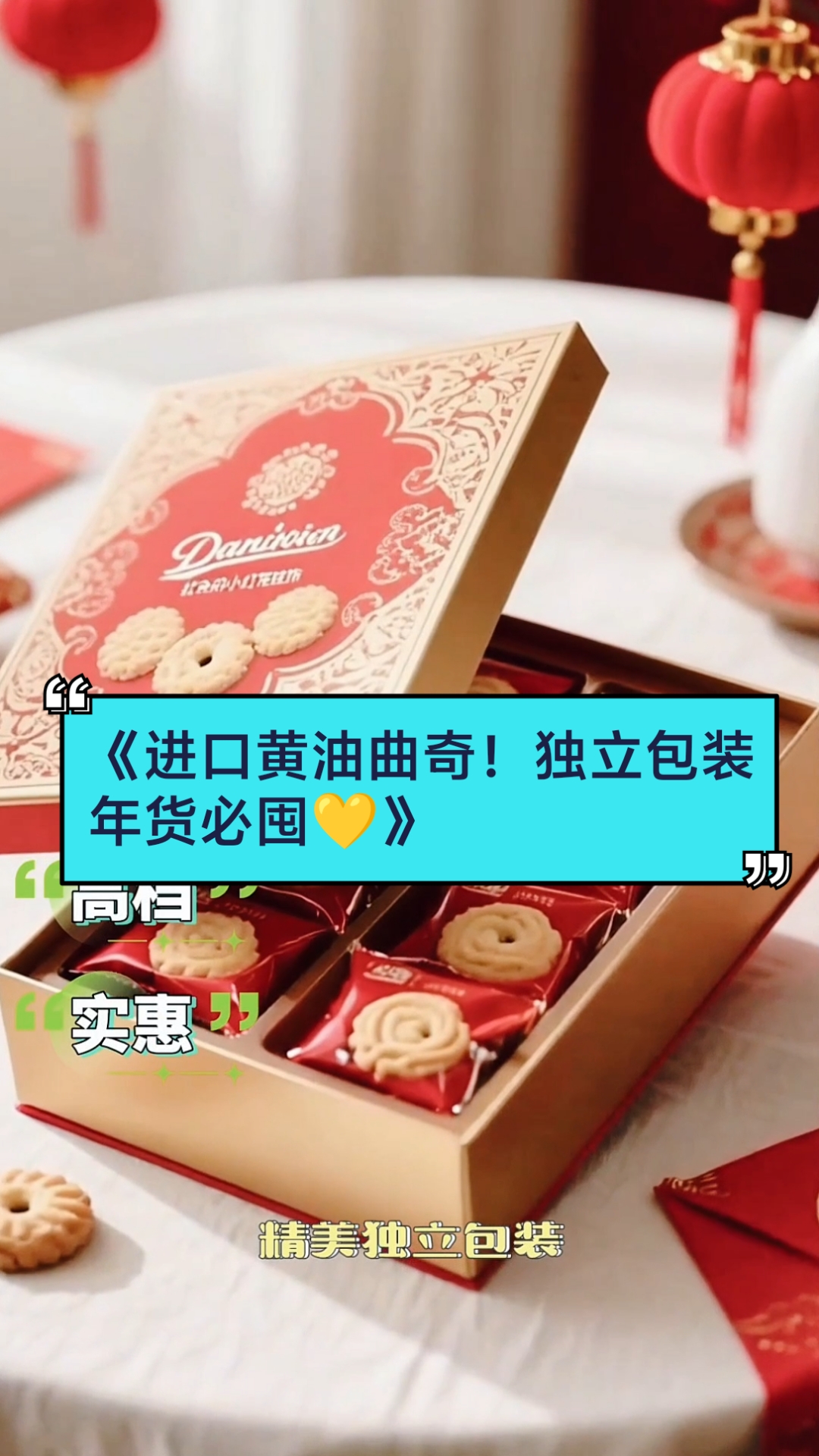《丹麦曲奇礼盒装!春节送礼体面又实惠》