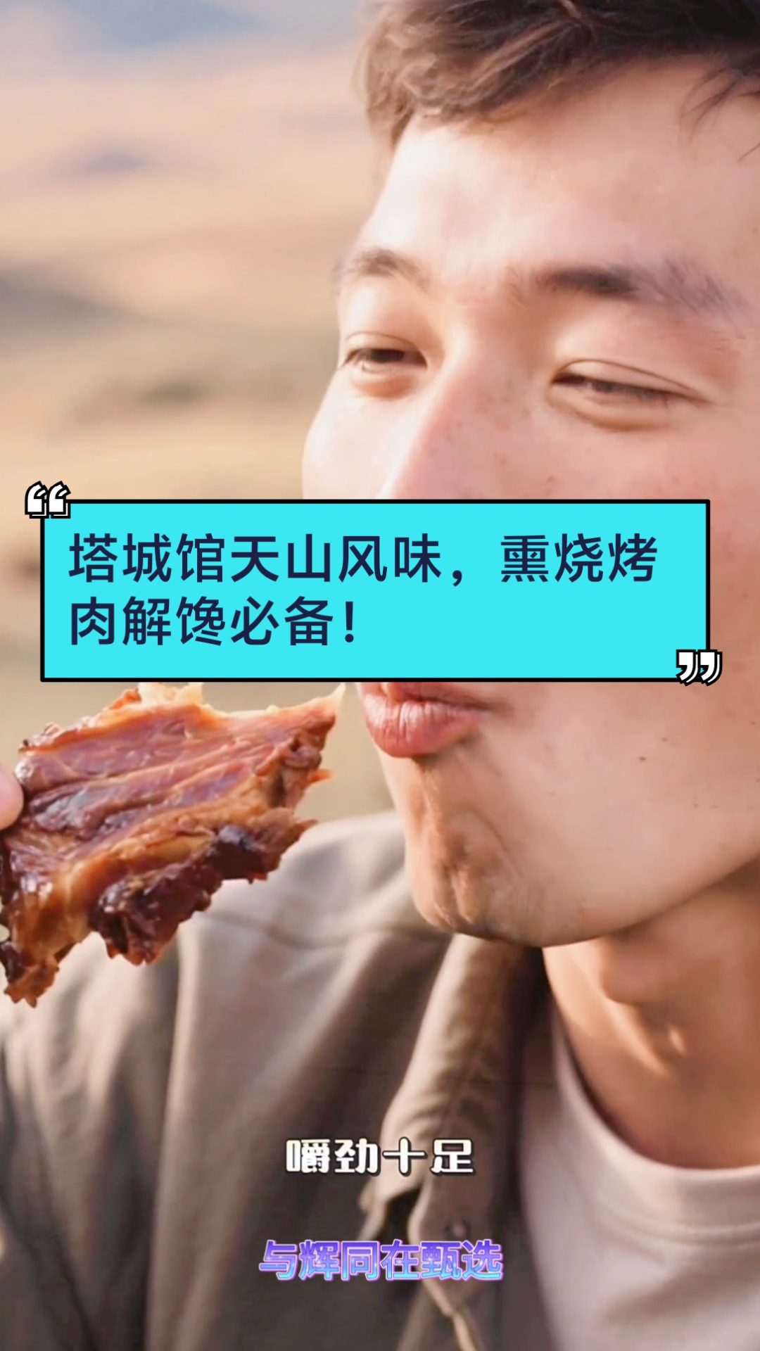 大漠头羊熏马肉,新疆特产香嫩多汁!