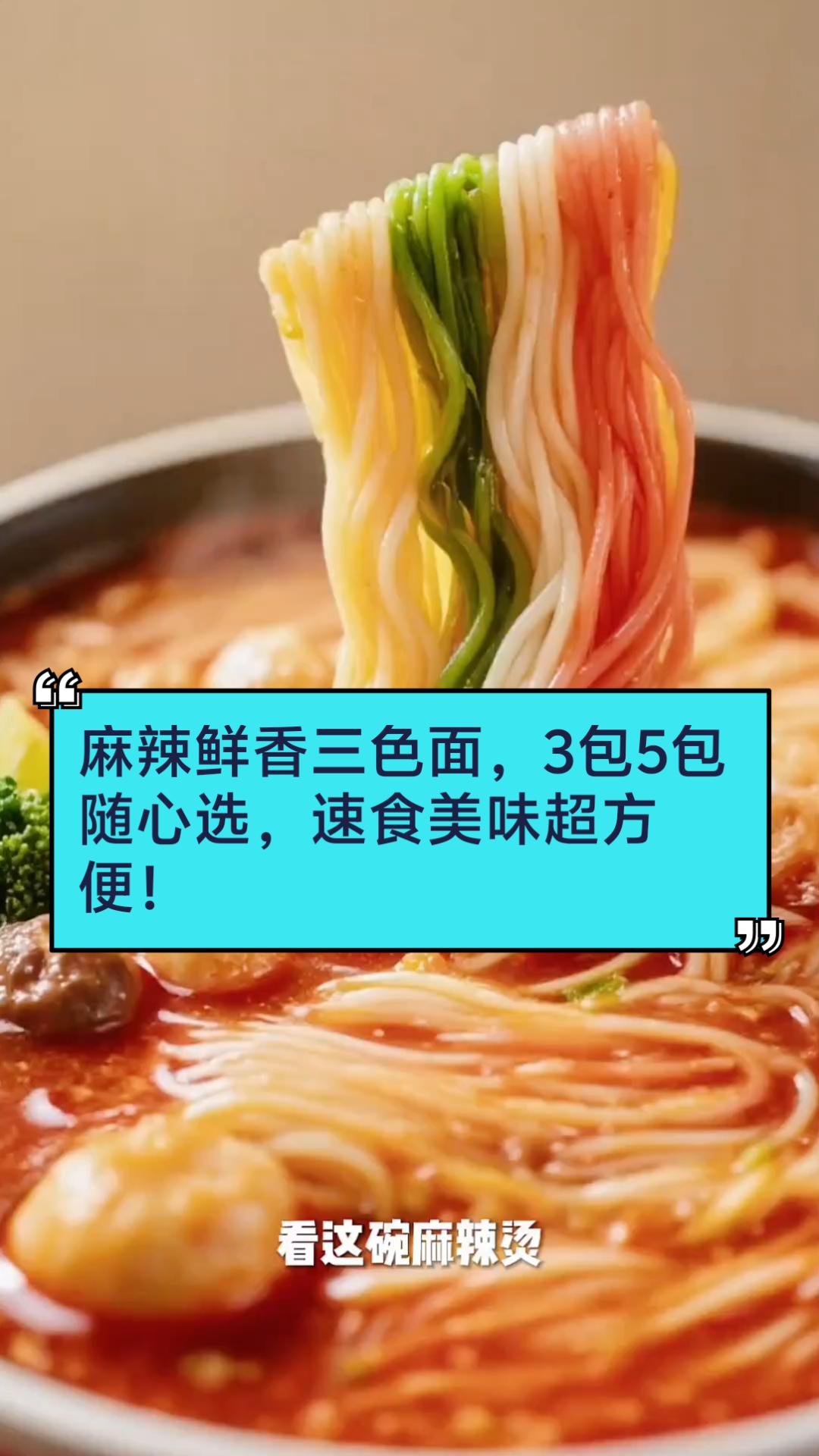 微辣特辣双选择，437克大分量，李海龙麻辣烫速食面！