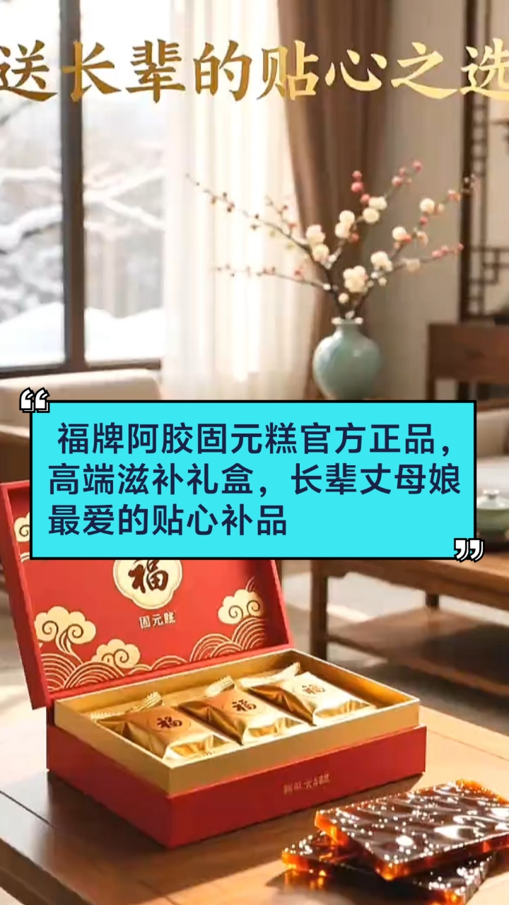福牌阿胶糕正品礼盒,送礼首选高档补品,长辈丈母娘倍感贴心
