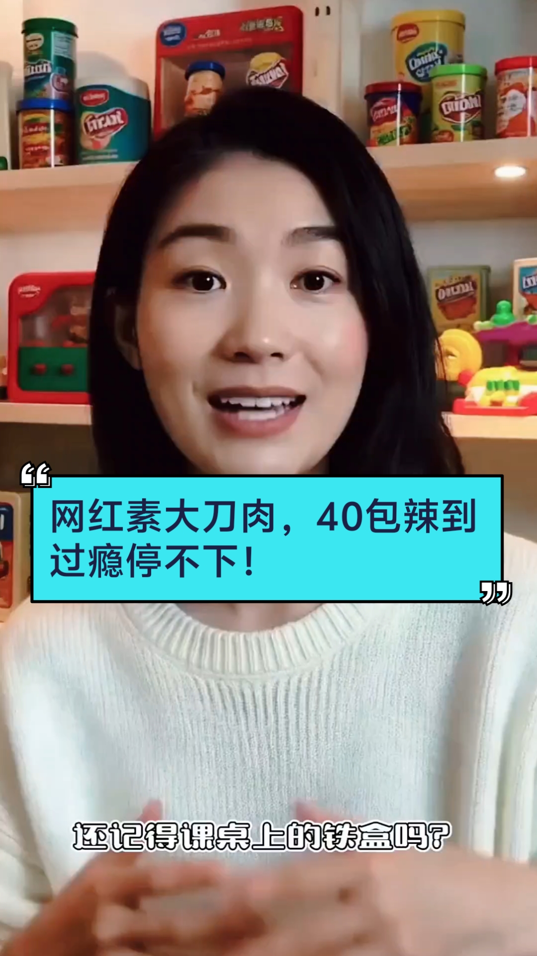 90后回忆杀!大刀肉辣条一口回童年~