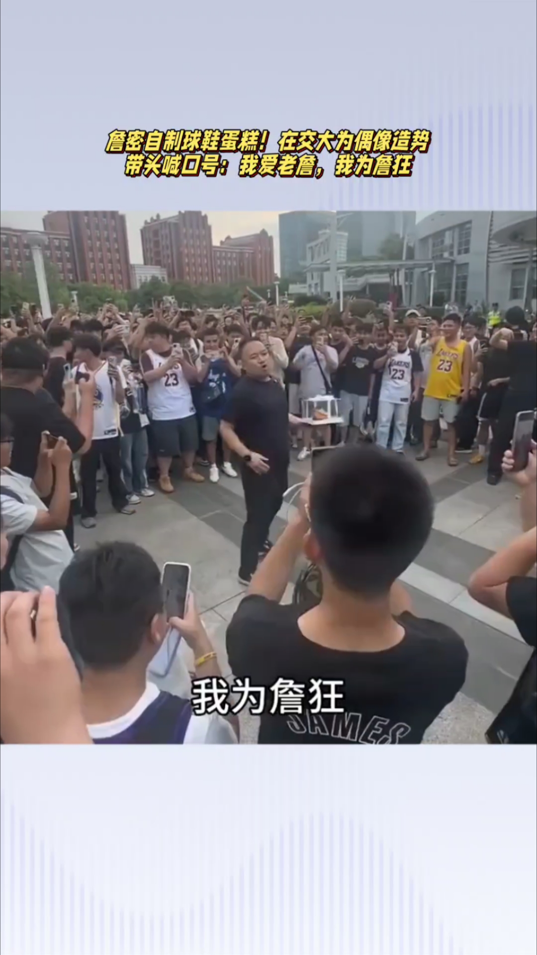 詹密自制球鞋蛋糕!在交大造势,高喊口号:我爱老詹,我为詹狂