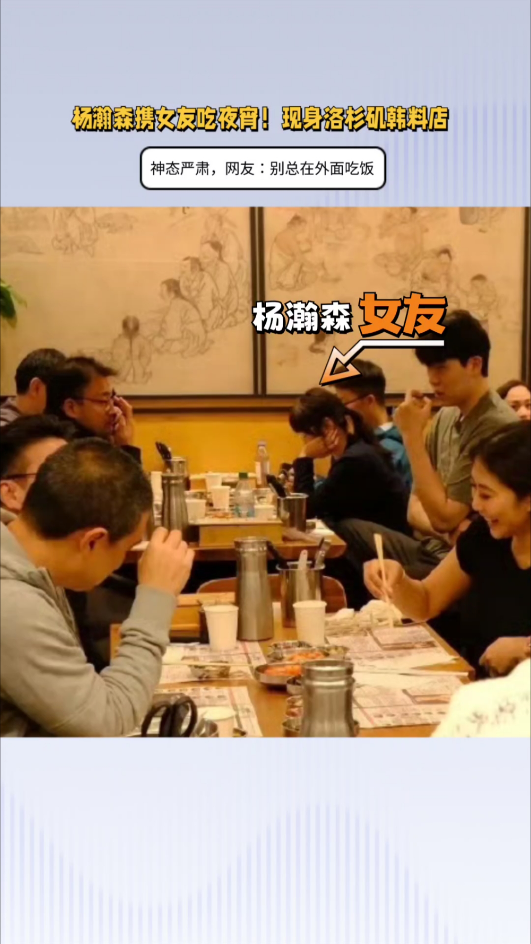 杨瀚森与女友同框！韩料店吃宵夜，神态严肃，网友：别总在外面吃
