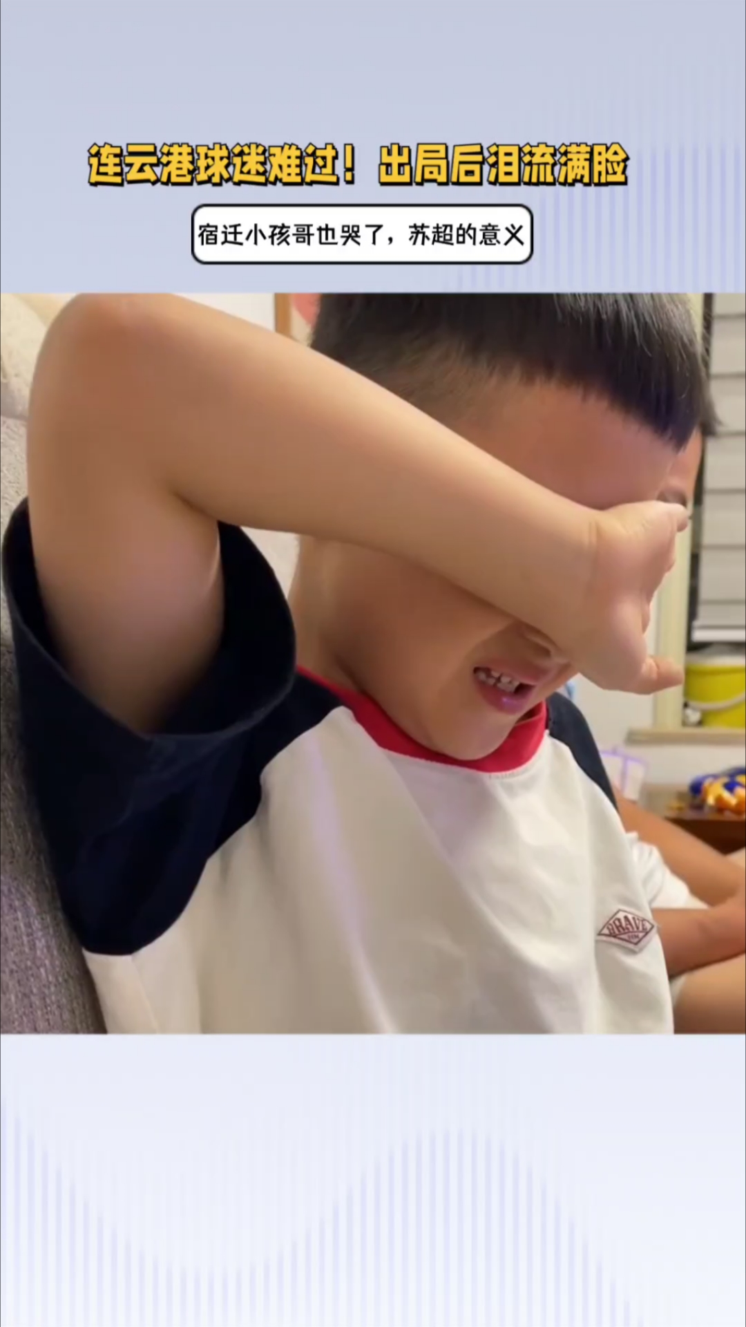 连云港球迷难过!出局后泪流满脸,宿迁小孩哥也哭了,苏超的意义
