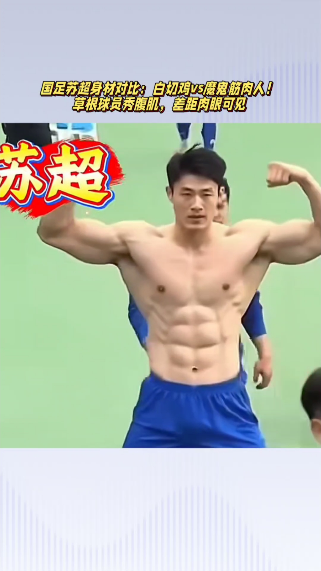 国足苏超身材对比：白切鸡vs魔鬼筋肉人！草根秀腹肌，差距明显