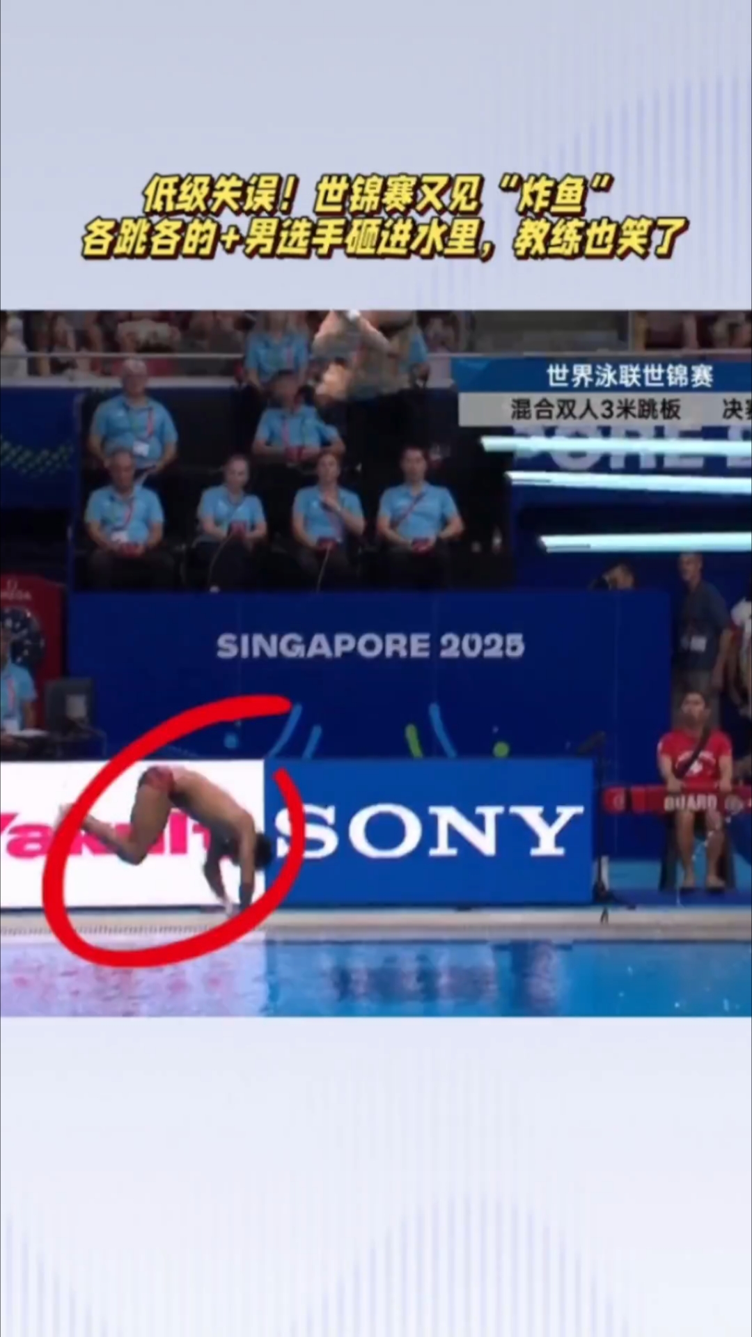 搞笑！世锦赛又见炸鱼，各跳各的+男选手砸进水里，教练也乐了