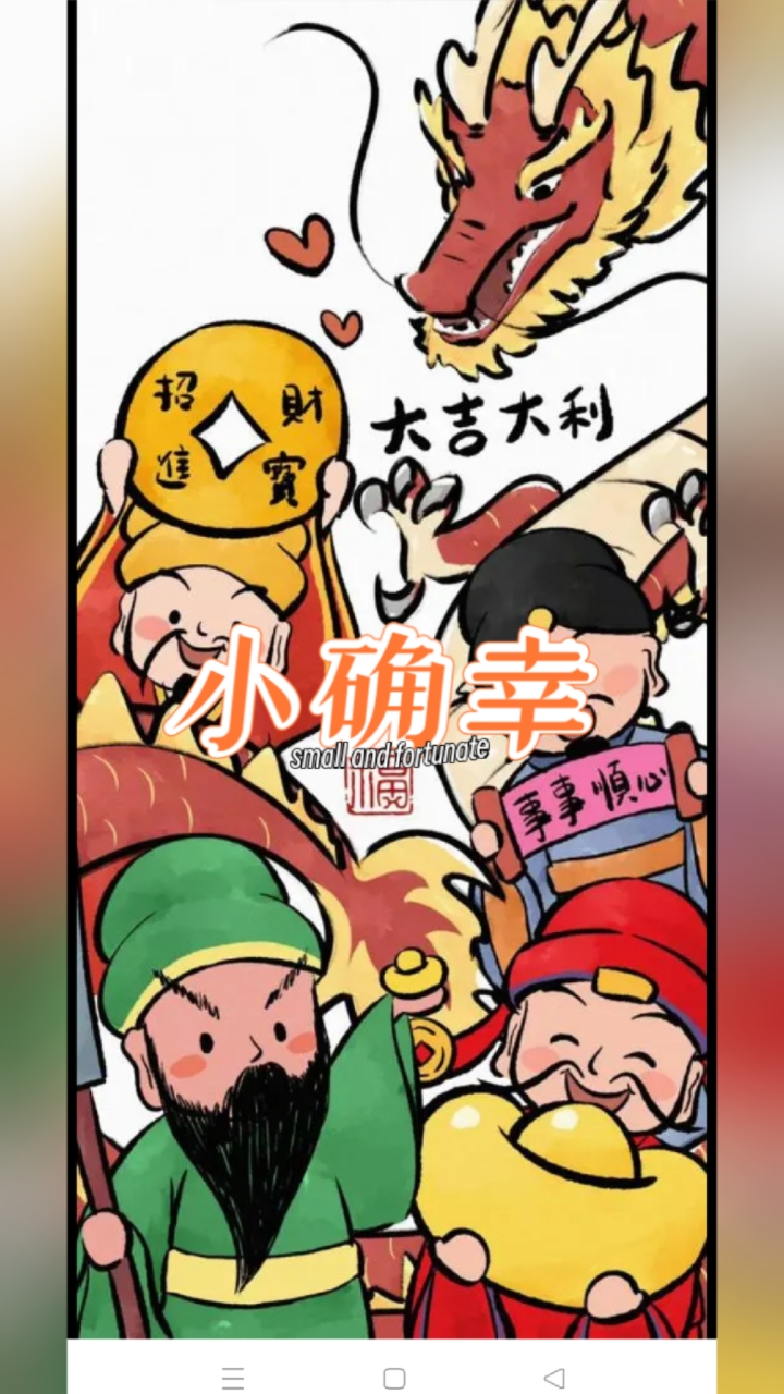 和大家一起分享一些发财的壁纸。